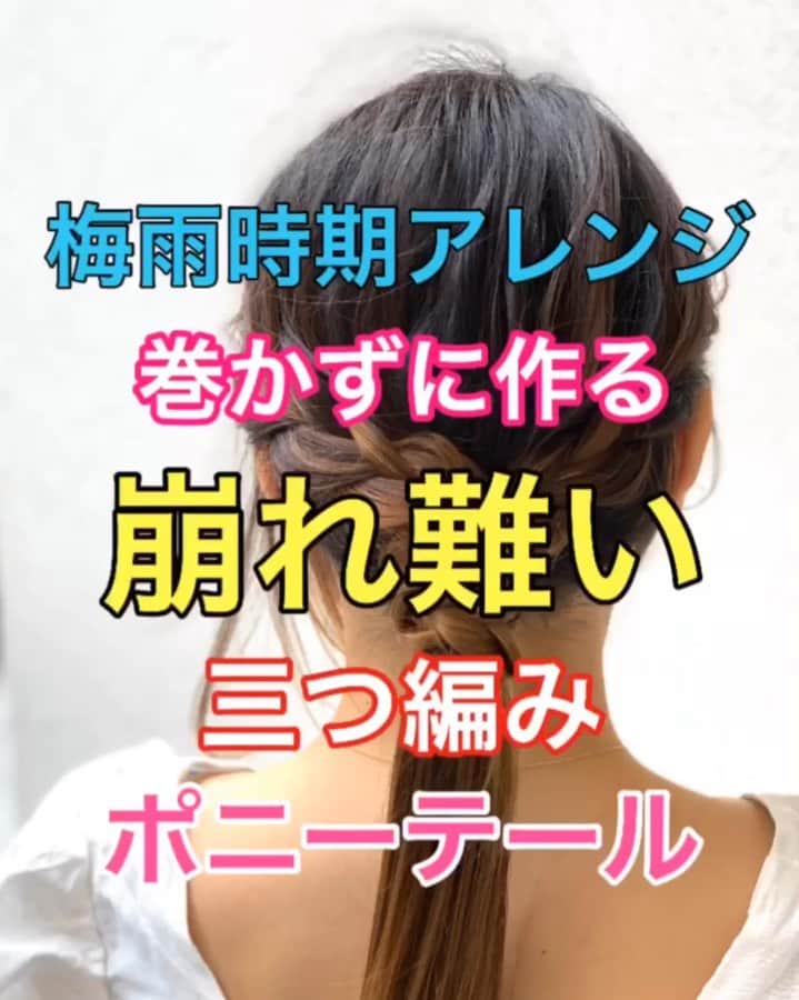 鶴谷和俊のインスタグラム：「【梅雨時期ヘアアレンジ】巻かずに作る崩れ難い三つ編みポニーテール ・ ①梅雨時期は しっかりオイルやバームを馴染ませて 水分を吸いにくい状態を作りましょう✂️ ②耳前と後ろ3ブロックに分けて 後ろを結ぶ。 ③ゴムでしっかり結ぶ。 ④後頭部に丸みを作る。 コームの持ち手部分を下から入れて 持ち上げればふんわりしてきますよ😊 ⑤向かって右側を三つ編み。 毛先までは編まない。 ゴムで結ぶ。 ⑥向かって左側を三つ編み。 毛先までは編まない。 ゴムで結ぶ。 ⑦左側三つ編みを ゴムに巻きつける。 毛先は巻きつけない。 ⑧右側三つ編みを ゴムに巻きつける。 毛先は巻きつけない。 ⑨三つ編みの毛先とポニーテールの毛先を あわせる。 ⑩ゴムで挟む感じで上から結ぶ。 ⑪完成 ・ 梅雨時期は ほぐしすぎるとバサバサになりやすいので あまりほぐしてないです✂️ 是非参考にしてくださいね🥴 ・ #ロング #ロングアレンジ #梅雨 #梅雨対策 #ヘアアレンジ基礎 #基礎アレンジ #簡単アレンジ動画 #簡単ヘアアレンジ #ヘアアレンジ動画 #ヘアアレンジ解説  #ヘアアレンジ #ヘアーアレンジ #巻き髪 #トアロード #トアウエスト #神戸 #三ノ宮 #三宮 #元町 #美容師 #美容院 #兵庫県 #hardi #アルディ #アルディイースト #hardieast #鶴谷和俊」