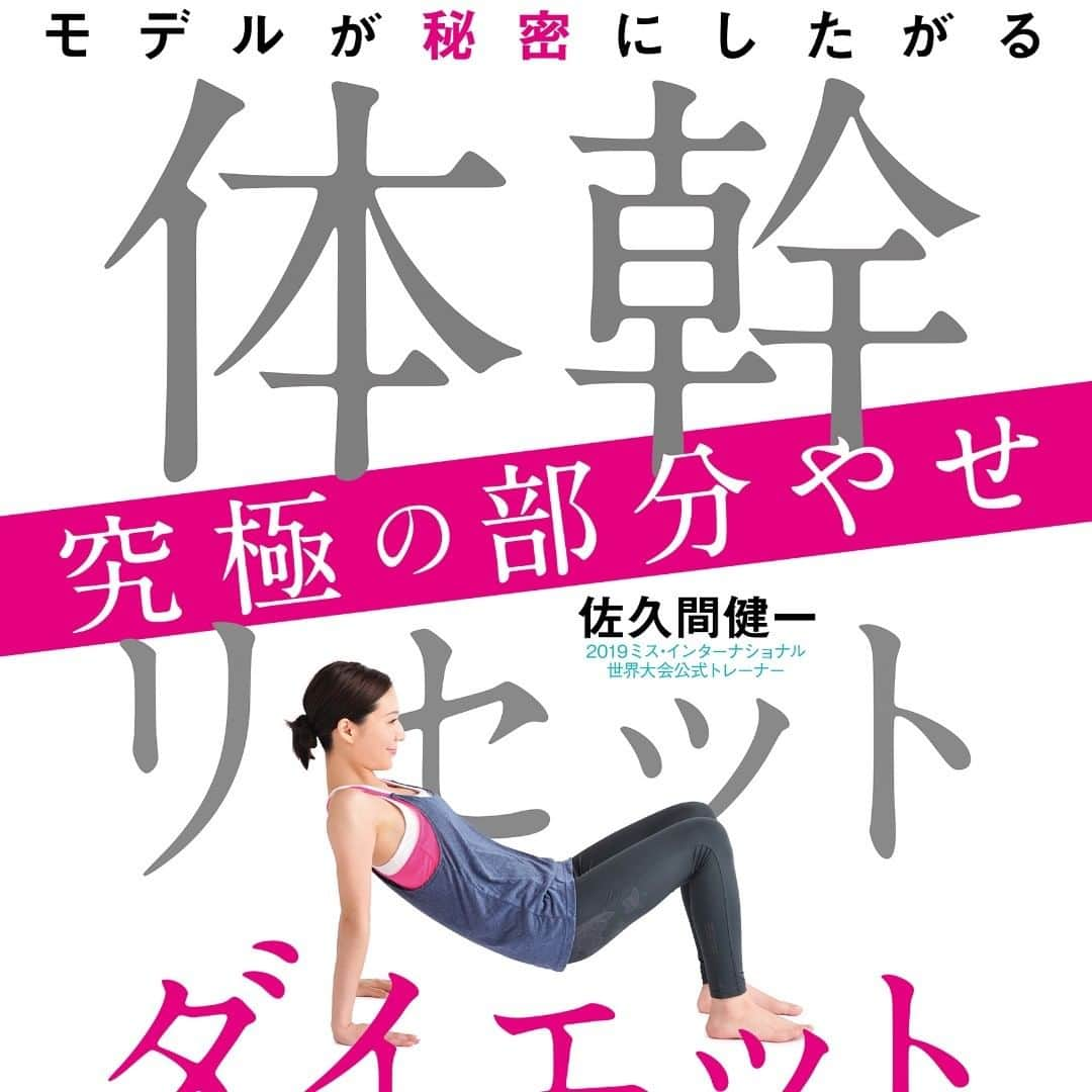 佐久間健一さんのインスタグラム写真 - (佐久間健一Instagram)「@cosme公式サイト掲載 〜132万部突破の秘密〜 『体幹リセットダイエット』 基本方法Vol.2 https://www.cosme.net/diet/article/I0016877 #パーソナルトレーナー #パーソナルジム #パーソナルトレーニング #体幹トレーニング #体幹リセットダイエット #体幹ダイエット #ダイエット #ダイエット情報 #ダイエット本」6月16日 17時54分 - sakumakenichi