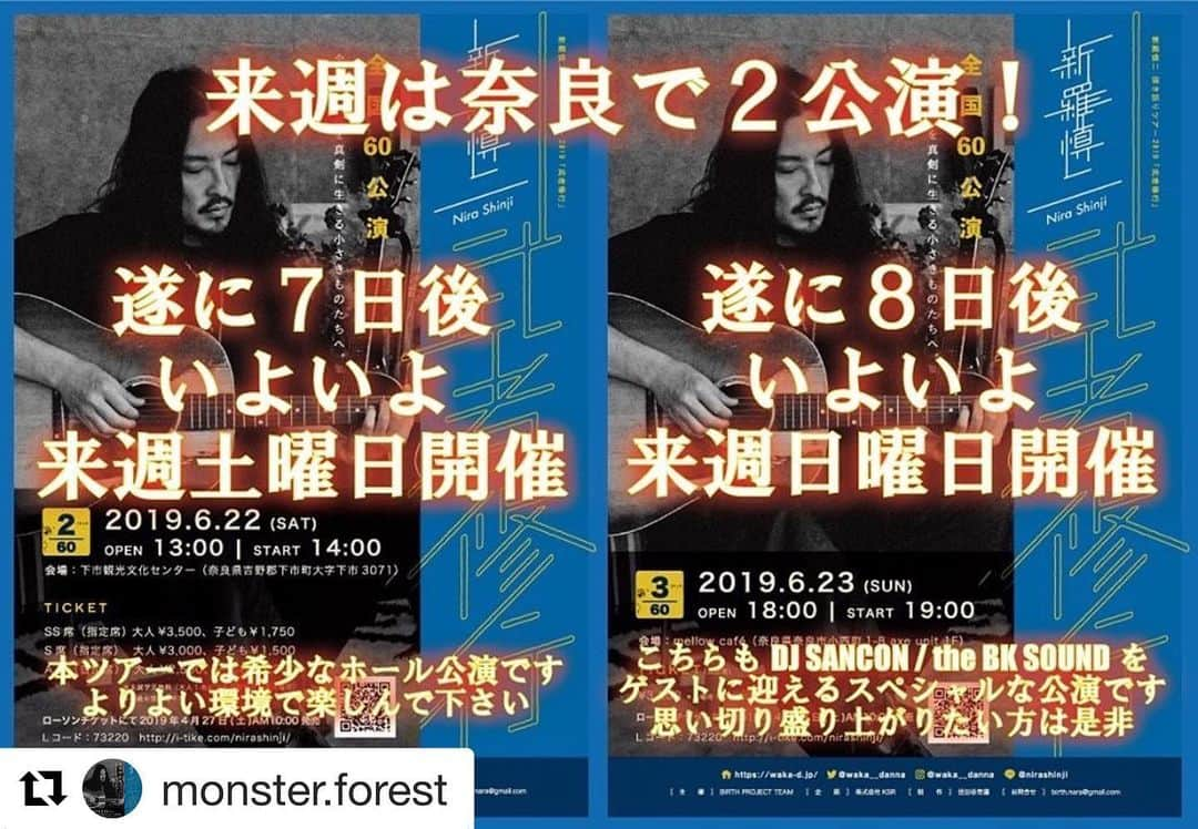 若旦那さんのインスタグラム写真 - (若旦那Instagram)「#Repost @monster.forest with @get_repost ・・・ 新羅慎二 弾き語りツアー 2019　「武者修行」  アーティスト人生で初となる弾き語りライブを2019年6月より全国60公演にて開催！ 2019年6月21日（金）東京・Stall restaurantでの公演を皮切りに、約1年をかけて全国60公演のライブを決行。 待望の自身初の弾き語りライブ、そして3年ぶりの全国ツアー。 明日を生きる勇気をくれる、新羅慎二節炸裂のエネルギッシュなライブをぜひ体感してください。 ★★★★★★★★★★★★★★★★★★★★ 6月２２日（土）　奈良・吉野公演  開場 １３：００　開演　１４：００  会場　下市観光文化センター  奈良県吉野郡下市町大字下市３０７１  https://www.town.shimoichi.lg.jp/0000000198.html  指定席は完売致しました またA席は入場順の自由席となっておりますので グループやファミリーにお得な座席です 駐車場も無料です  前売券  SS席　完売 S席　 完売 A席　 大人 ２５００円 　子供 １３５０円 高校生以上は大人料金・未就学児無料　ただし、大人1名につき未就学児1名が入場可 4歳未満の子供の入場不可 チケットはこちらから https://waka-d.jp/contents/236665 ★★★★★★★★★★★★★★★★★★★★ ６月２３日（日）　奈良・奈良市公演  開場 18:00 / 開演 19:00 会場 : mellow café (奈良市小西町1-8 axe unit 1F) チケット(自由席) 前売券 / 大人 ¥3000 , 子ども ¥1500 当日券 / 大人 ¥3500 . 子ども ¥1750 ※ 入場時別途1ドリンク 500円 ※ 前売りが規定数に達した場合、当日券の販売はございません ローソンチケットにて発売中  Lコード:73220 http://i-tike.com/nirashinji/ . mellow café 店舗でも前売券をご購入いただけます！ .. 〈 新羅慎二 〉 2003年に湘南乃風のメンバーとして「若旦那」名義でミュージャンデビューし、2011年よりソロ活動をスタート。自身のアーティスト活動の他にもプロデュースや作詞という形で様々なアーティストの作品に参加。2018年からは本名「新羅慎二 (Nira Shinji)」名義での活動を始めた  #若旦那  #bksound  #djsancon  #ライブ  #live  #弾き語り  #ツアー  #音楽  #mellowcafe  #なら  #ならまち  #ならまちカフェ  #奈良県  #奈良市  #吉野郡  #下市町  #湘南乃風」6月16日 9時40分 - waka__danna