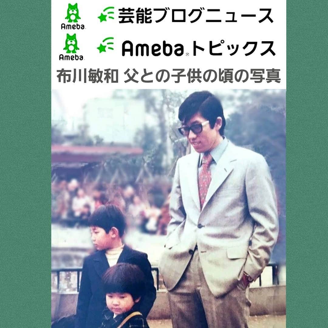 布川敏和さんのインスタグラム写真 - (布川敏和Instagram)「. 本日の〝父の日〟のアメブロ記事が、ニュース＆トピックスになっていました～(^―^) . #父の日 #アメーバ #ブログ #アメブロ #ふっくん #布川敏和」6月16日 11時05分 - fukawatoshikazu
