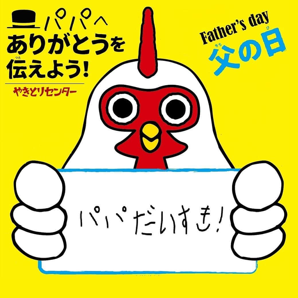 のインスタグラム：「#今日は #父の日 #みんなで来てね #やきとりセンター」