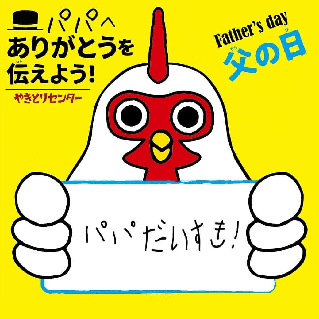 やきとりセンターのインスタグラム：「#今日は #父の日 #みんなで来てね #やきとりセンター」