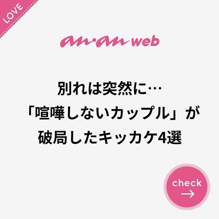 ananwebさんのインスタグラム写真 - (ananwebInstagram)「. #anan #ananweb #アンアン #恋愛post #恋バナ #恋愛相談 #オトナ女子 #素敵女子 #女子力高め #女子力up #恋活 #婚活 #幸せになりたい #恋したい #可愛くなりたい #モテたい #結婚したい #仲良しカップル #パートナー #好きな人 #喧嘩 #破局 #素敵女子project #女子力向上 #女子力高い #モテ女子 #モテ女」6月16日 15時24分 - anan_web