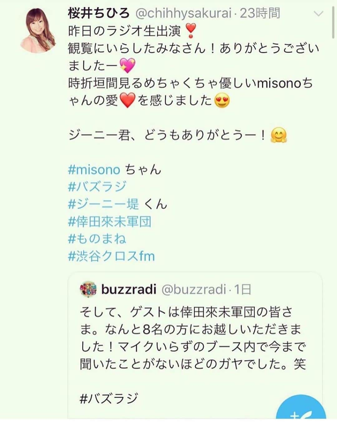 misoNosukeさんのインスタグラム写真 - (misoNosukeInstagram)「. . 『misonoとの2ショット写真』 懐かしいなぁ（笑） . 北海道のパパ&ママのお店で コラボしたの、いつだっけなぁ？！ . こんなにも、大御所のかたまで 参加して下さり、有り難かったです… . ↓ . #repost by @chihiro.sakurai . . misonoちゃんの公開ラジオ📻バズラジ❣️ 倖田來未軍団で生放送、生出演！ 無事行ってきましたー🤗 . いつも一刀両断のmisonoちゃんですが^^; . 時折めちゃくちゃ優しいことを言ってくれて キューン❣️としちゃう！😍 . まさに！ツンデレ！？飴と鞭！？^_^ とっても愛❤️を感じました✨ 今回、1番嬉しかったのは . misonoちゃんから、くぅちゃんの喋りものまねで 『関東人の関西弁は、気持ち悪いけど 私の関西弁は、全っ然、気にならないっ😄👌』 . と、言ってもらえたことです😊 関西の方に、しかもmisonoちゃんに 認めてもらえるのが、何より嬉しい〜😍✨ . 急遽、窓の外から見ていた misonoちゃんのモノマネする「まちゅ」も スタジオに乱入〜！ . 久しぶりに会えて嬉しかった🤗 当日、サテライトスタジオに 応援に駆けつけてくれた皆さん！ . H.Pで生放送観てくれた皆さん！ ラジオで聴いてくれた皆さん！ 声をかけてくれたジーニー堤くん！ . どうもありがとうー❤️ . 今回の倖田來未軍団 ほかのメンバー✨ SHINOBU 倖田未来 イヌの肉球 はるかジェンヌ おちゃら 山口知香  さやか . . @yuumi817 @g2tsutsumi . . #misono #倖田來未 軍団 #ものまね #ものまね芸人 #ものまねタレント #バズラジ #くうちゃん #倖田組 #組員 #ありがとう #感謝 #ラジオ #生放送 #渋谷 #渋谷クロスfm」6月16日 19時34分 - misono_koda_official