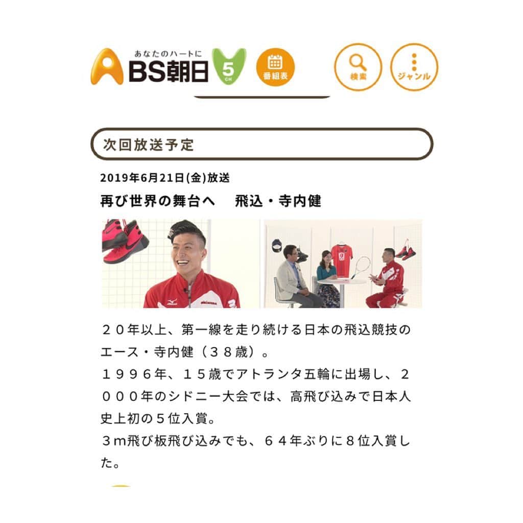 寺内健さんのインスタグラム写真 - (寺内健Instagram)「来週6/21放送のBS朝日「スポーツクロス」に出演させて頂いていますので、是非宜しくお願い致します。  BS朝日 「スポーツクロス」 6月21日 23:30〜0:00  #BS朝日 #スポーツクロス #古田敦也 さん #高柳愛実 さん #diving #mikihouse」6月16日 21時31分 - ken_terauchi_87