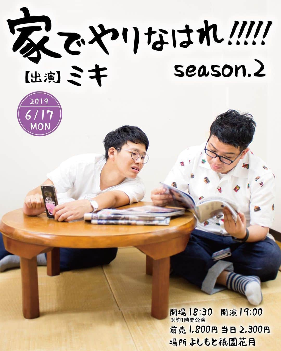 よしもと祇園花月さんのインスタグラム写真 - (よしもと祇園花月Instagram)「‪明日のミキ出演の「家でやりなはれ!!!!!season.2」のお知らせです。‬ ‪明日の公演はイベント中、および受付でもプレゼントの受け取りはできない事になりました。‬ ‪皆様のご理解とご了承頂きますようお願い致します。‬ 写真撮影タイムはございます。 ご来場心よりお待ちしております。 ‪#よしもと祇園花月 #祇園花月 #ミキ #家でやりなはれ ‬」6月16日 21時41分 - gionkagetsu