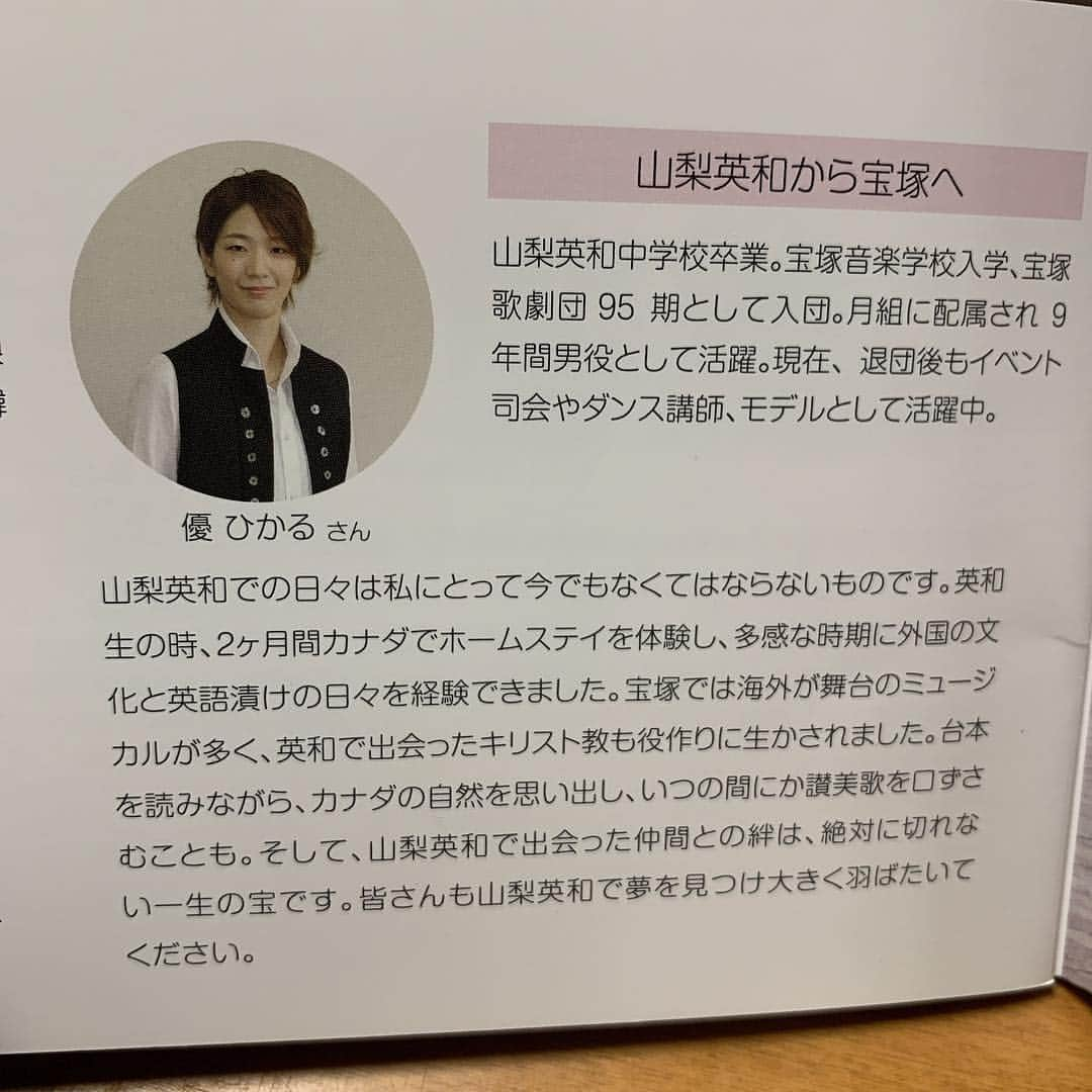 優ひかるさんのインスタグラム写真 - (優ひかるInstagram)「なんと実は…﻿ 母校の山梨英和中学校、高等学校の﻿ スクールガイドにコメント﻿ を寄せさせて頂きました。﻿ ﻿ 130周年の歴史がある山梨英和✨﻿ 先生方もすごく﻿ 愛情を持ってご指導して下さいました。﻿ たまに学校にご挨拶に行かせて頂くと﻿ 温かく迎えて頂いて…﻿ ﻿ 在団中も退団後も応援して頂いて﻿ 感謝の気持ちでいっぱいです✨✨﻿ ﻿ 文章にも書かせて頂いた様に﻿ 山梨英和で過ごした3年間は、多感な時期に﻿ 色んな経験をさせて頂き﻿ 出会った仲間達もいつも応援してくれてます。﻿ 皆さんも是非ご興味がありましたら﻿ スクールガイドに目を通して頂けたら♡﻿ ﻿ 英和のセーラー服の制服が﻿ 可愛くて大好きでした❤️﻿ 英和の制服を着たハローキティを﻿ いつも早変わり室に持っていく﻿ カゴに付けてました✨✨﻿ ﻿ ﻿ ﻿ そして、今週の優ひかるのシャイニングタイムは、﻿ 山口貴久子さんにお話をお聞きしました。﻿ 秋田県を拠点とする劇団わらび座に﻿ 所属されていらしゃいました。﻿ ﻿ ミュージカルのお話や秋田愛﻿ そして役作りの為にも農作業も経験される﻿ との事‼️﻿ ﻿ 山口さんが住んでいらっしゃる峡東地区では中々﻿ 身近にダンスや歌、お芝居をする場所がなかった﻿ とお話されていて…﻿ ﻿ 私は、同じ峡東地区出身ですので﻿ 共感する部分も多くて…﻿ 今後私も山梨の芸能の発展に尽力したいな﻿ とお話させて頂きながら改めて感じましたし、﻿ 山口さんの山梨愛そして、﻿ 生徒さん子供たちへの愛も強く感じました。﻿ ﻿ 来週も楽しみに〜✨✨﻿ ﻿ #山梨英和中学校高等学校#甲府﻿ #キリスト教#女子校#出身校﻿ #写真は、確か退団直後…髪の毛伸びたな…笑 #優  ひかるのシャイニングタイム﻿ #YBSラジオ#NNSプレゼンツ#元宝塚#月組﻿ #山口貴久子さん#劇団わらび座﻿ #歌#ダンス#お芝居#ミュージカル﻿ ﻿ ﻿」6月16日 22時31分 - hikaru_yu