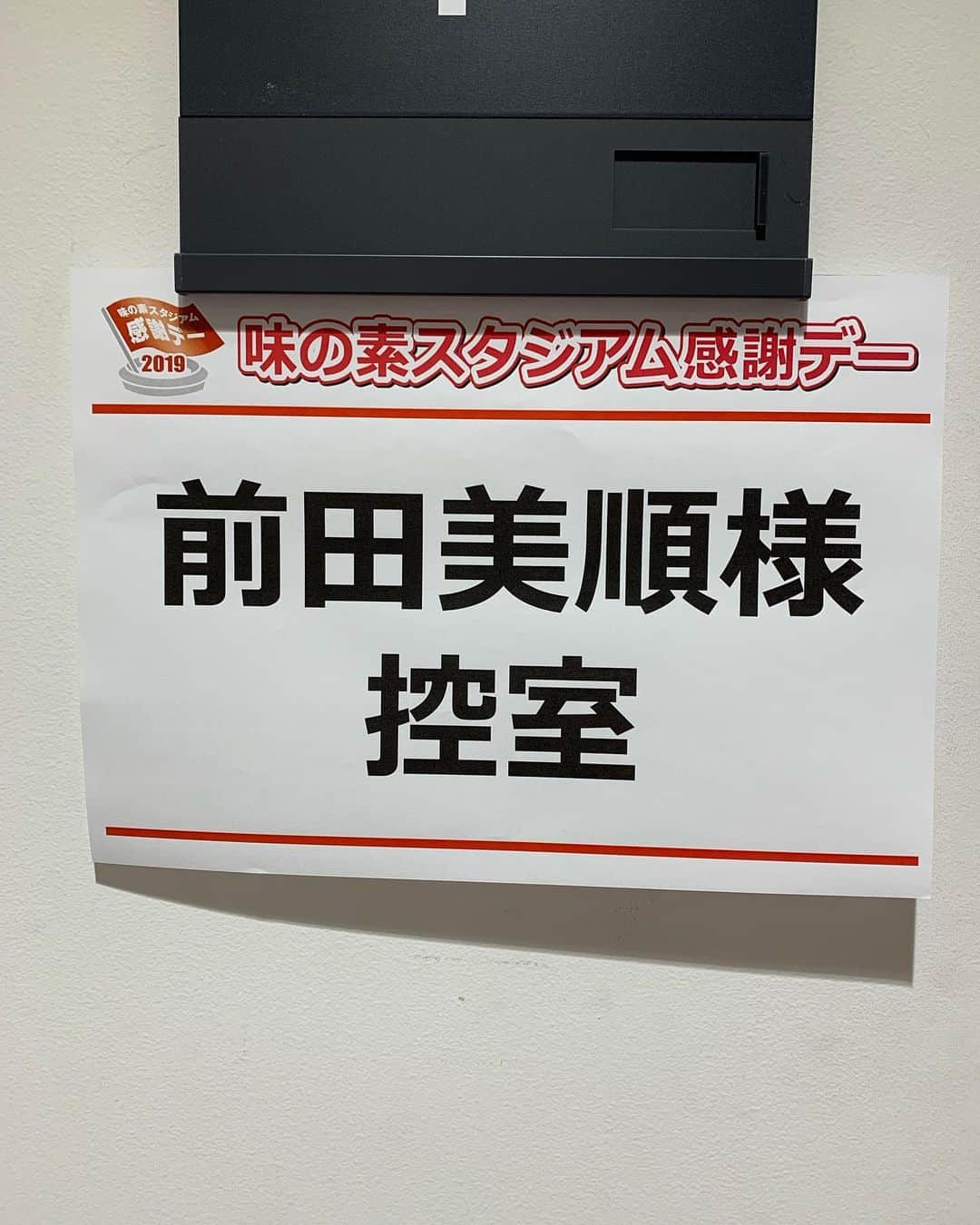 前田美順さんのインスタグラム写真 - (前田美順Instagram)「6/16 #味の素スタジアム感謝デー にゲストとして参加してきました！  東京オリンピックのバドミントン会場、#武蔵野の森総合スポーツプラザ でたくさんの方とバドミントンしました(^^) とっても楽しかったです！ ありがとうございました！！ ・ ・ 茜がいたのでつんつくしておきました。 ・ ・ #専用控え室嬉しい」6月16日 23時14分 - miyukimaeda_badminton