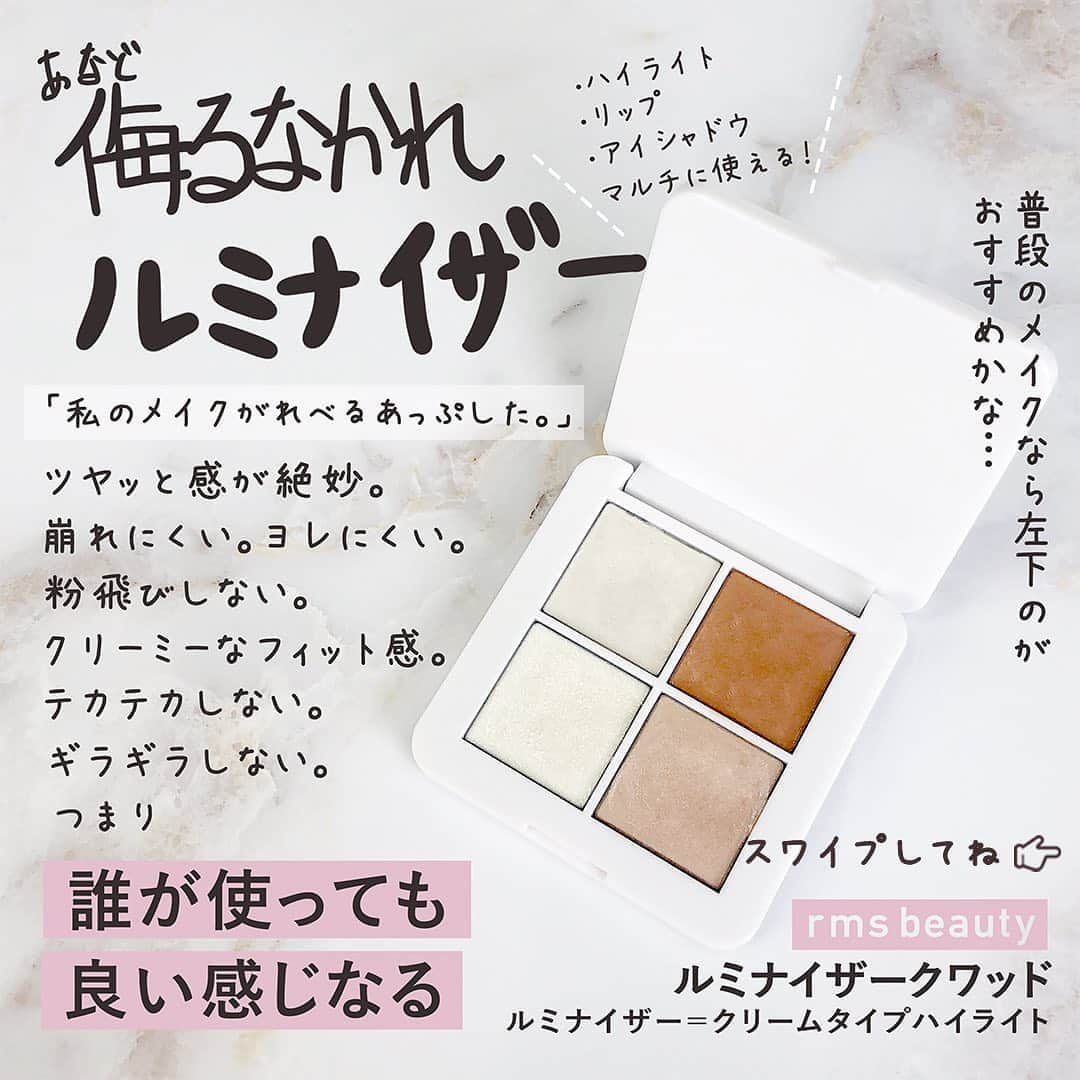 KALOSのインスタグラム：「【ルミナイザーでメイクがかわる👀✨】 💭ルミナイザーとはクリームタイプでマルチに使えるハイライトのこと🌈🙌 . [使用商品] rms beauty ルミナイザースクワッド 6200円 . ◆◇ポイント◇◆ ✔️クリームタイプで指先で溶かすようにしてからとって、手の甲で量を調節してから塗ると良い仕上がりになる☺️ ✔️4色あるからシチュエーション似合わせて使い分けられる🙌 ✔️単色使いでマルチにアイシャドウやリップとしても塗れちゃう✨重ねても可愛い！🥰 . KALOSでは、コスメやヘアアレンジなど"女性の可愛くいたい"を叶える動画を毎日お届けします💌 フォローはこちら👇 ------------ @kalos.tv ------------ #ルミナイザークワッド #rms #rmsbeauty #メイク動画 #ハイライト #ブロンザー #ルミナイザー #毛穴ケア #毛穴レス #毛穴隠し #毛穴洗浄 #毛穴 #小鼻 #乾燥肌 #敏感肌 #すっぴんメイク #ベースメイク #メイクテク #ベストコスメ #コスメ #メイクアップ #マルチコスメ #簡単アレンジ動画 #簡単ヘアアレンジ #時短ヘアアレンジ #時短アレンジ #ボブアレンジ #コスメマニア #KALOSコスメレポ」