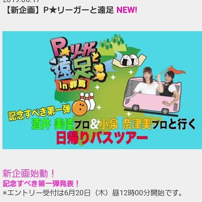 酒井美佳さんのインスタグラム写真 - (酒井美佳Instagram)「発表‼️‼️‼️ Pリーガーと遠足第一弾‼️🚌 酒井美佳&小泉奈津美と『バスツアー』💕 人数は抽選で○○人❇  20日からエントリー開始です😃  Pリーグ＋ファンクラブ入会の方のみエントリー出来ます。  詳しい内容は6月20日Pリーグ＋のホームページで💕  参加者には限定グッズプレゼント😁❇ みなさん一緒に遠足楽しみましょ❣️ #酒井美佳 #MikaSakai #プロボウラー #pleague #MKグループ #festaria #phiten #SSOSIO #DREAMSTADIUMOTA #Pリーガーと遠足 #遠足 #プライベートトーク😁 #バスツアー」6月17日 12時09分 - mika37mika