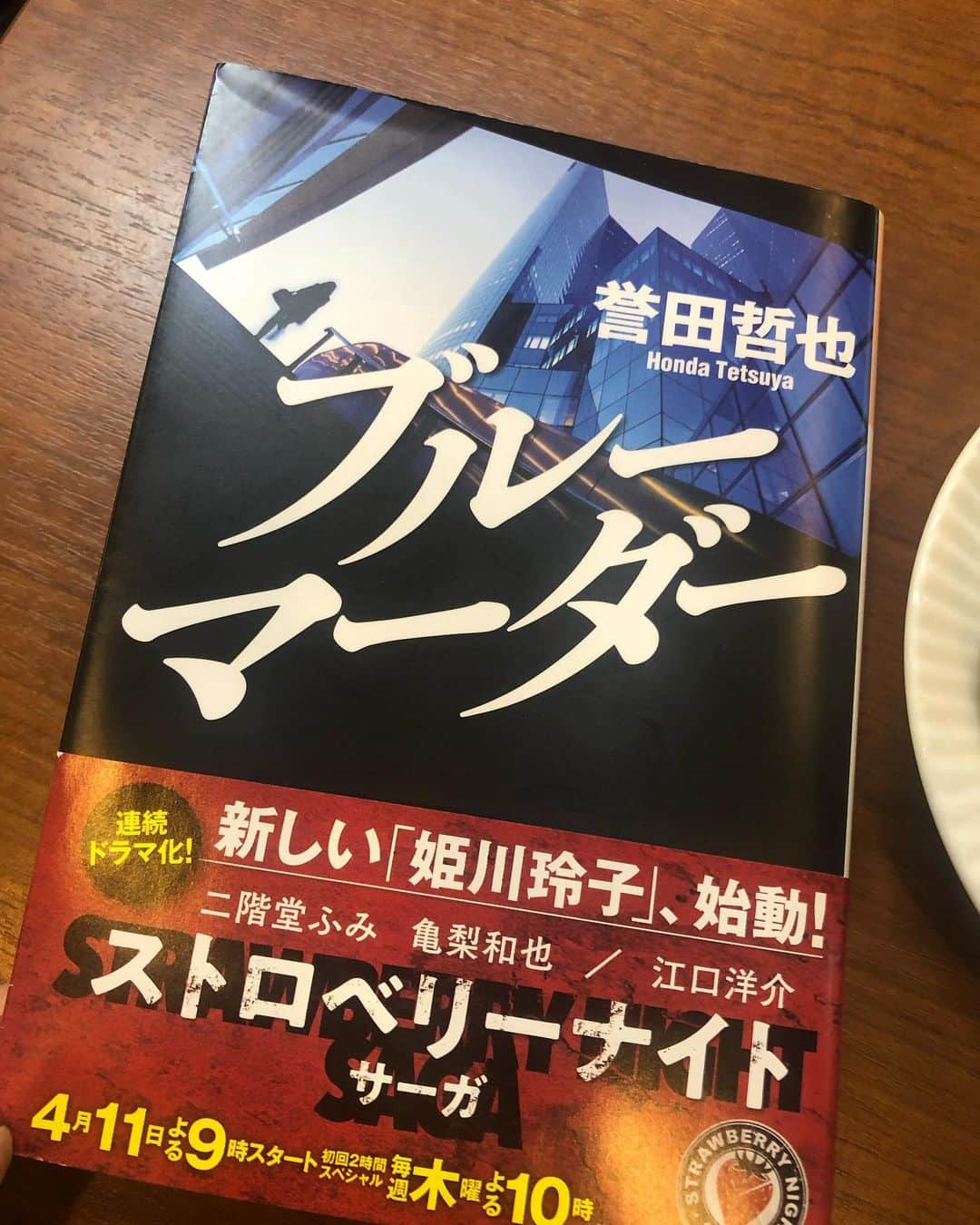 旺季志ずかさんのインスタグラム写真 - (旺季志ずかInstagram)「#誉田哲也 #ブルーマーダー 姫川玲子シリーズの中の 最高傑作です！  あーーもう感動しすぎや！  これだけエンタメで グイグイ引っ張って なのに 言いたい哲学あって 泣かせる。  ドキドキさせる。  愛してます、誉田哲也さま」6月17日 12時12分 - shizuka_ouki