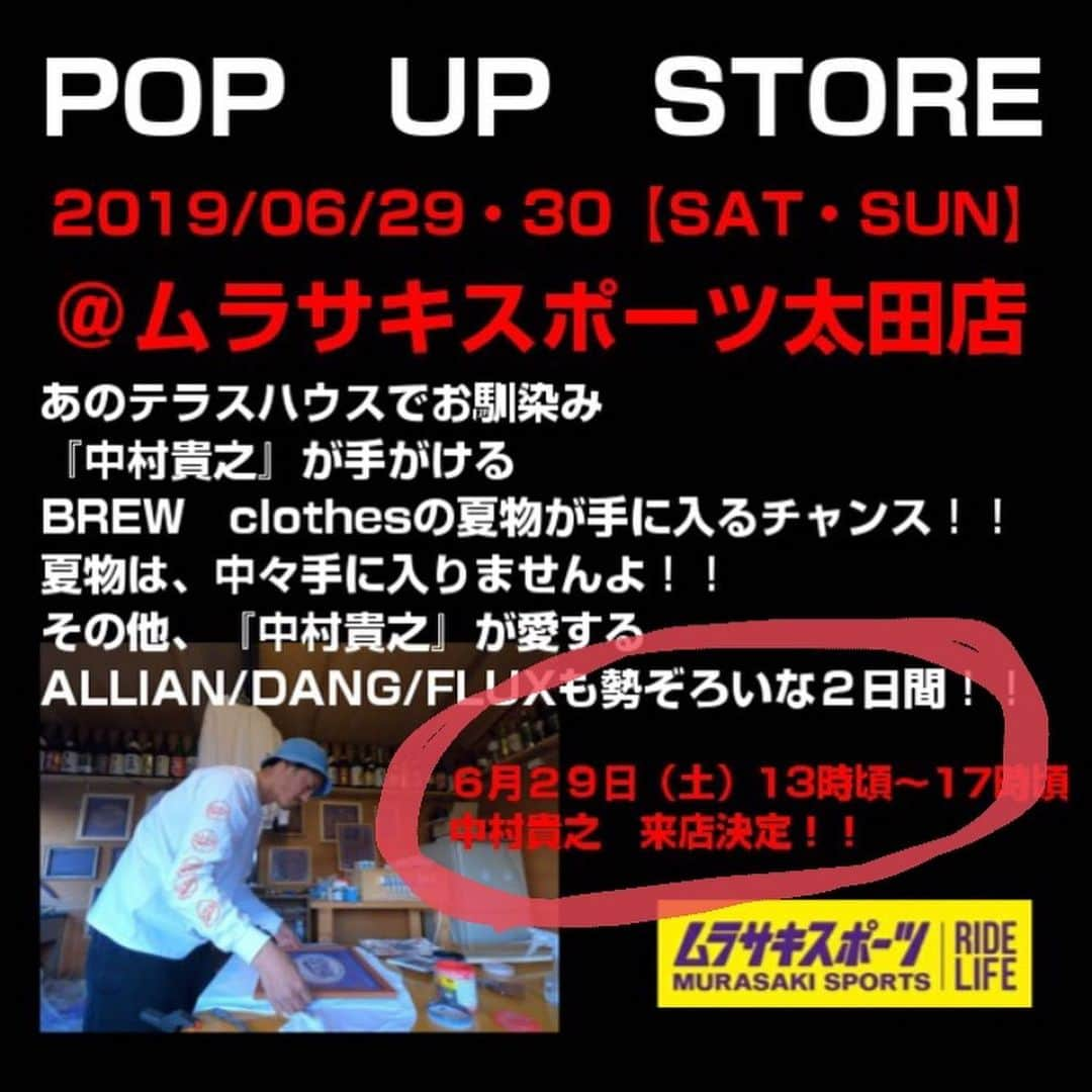 中村貴之さんのインスタグラム写真 - (中村貴之Instagram)「BREW POP UP STORE 情報  6月29日(土) 13時〜17時でムラサキスポーツ太田店(群馬県)に居ます！この日のためにTシャツを製作中ですので、是非遊びに来てください🙏  #ムラサキスポーツ #ムラサキスポーツ太田店 #brewclothes」6月17日 12時47分 - taka_brew