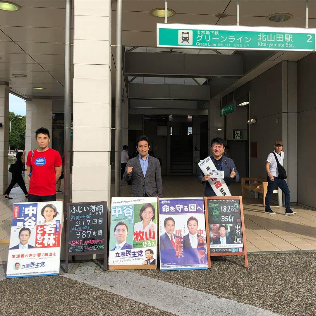 中谷一馬さんのインスタグラム写真 - (中谷一馬Instagram)「#地元 #神奈川県第7区 #港北区 #都筑区 での #街頭活動 は、第1828回 計3561時間目。 #日々精進 #頑張ります 。 #立憲民主党 #衆議院議員 #中谷一馬  #北山田駅 #市営地下鉄グリーンライン #北山田 #南山田 #参議院議員 #牧山ひろえ #若林ともこ #川田龍平 #すとう天信 #望月こうとく #ふじい芳明」6月17日 8時49分 - kazuma_nakatani