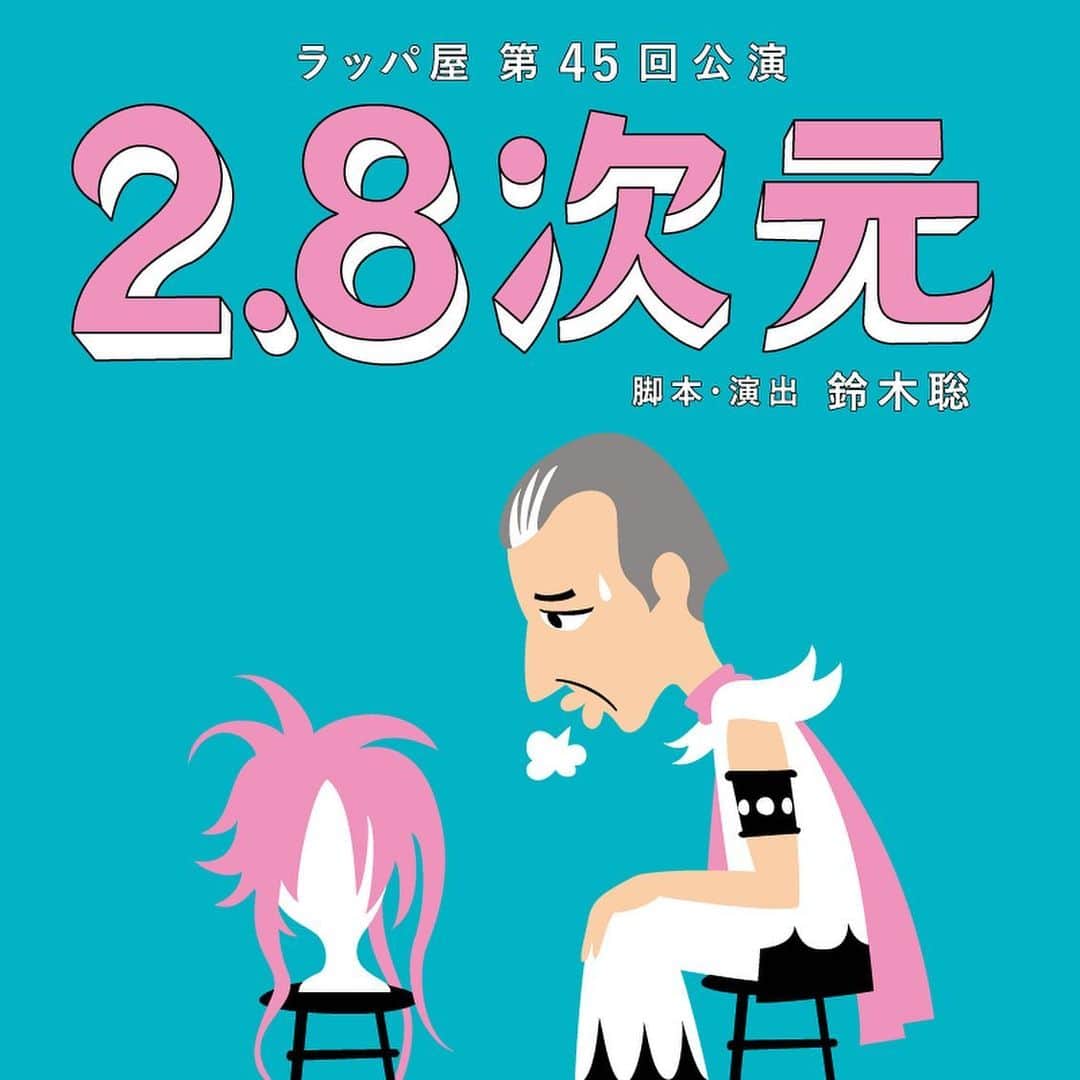 豊原江理佳のインスタグラム：「ラッパ屋「2.8次元」 無事に東京千秋楽を終えました。  6/9に幕を開け、公演を重ねるごとに 紀伊国屋ホールの温度が上がっていくのを感じられ、私にとってすごく特別な作品になりました。カーテンコールで演出の鈴木さんもおっしゃっていたのですが、観客の皆さまと一緒に作った作品だなと。舞台に立っていて、客席とキャッチボールをしているような不思議な感覚でした。この作品を愛してくださり応援してくださり盛り上げてくださった全ての人に感謝です。  本当にありがとうございました！！ このまま北九州まで突っ走ります☺︎ 打ち上げは焼肉でした、美味しかったなぁ♡」