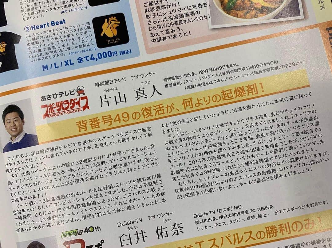 片山真人のインスタグラム：「J1第15節、清水エスパルスvs横浜F・マリノスのマッチデープログラムのコラムを担当しました。 ドウグラス選手とマリノスの相性（過去4戦4発、先発した試合は3戦3勝）について触れましたが、結果的に北川選手のアシストからドウグラス選手の4試合連発となる同点弾に、ルーキー西澤選手の劇的プロ初ゴールなどで逆転勝ち！！！ 最下位からも脱出です。本当によかった！！！！ #清水エスパルス #静岡市 #J1 #篠田監督体制負けなし #ドウグラス #北川航也 選手 #マッチデープログラム #静岡 #鹿児島 #鹿児島DAY #最強 #スポパラ #スポーツパラダイス #エスパルス #Jリーグ」