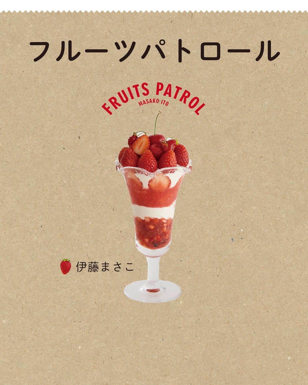 のインスタグラム：「📌伊藤まさこさんによるHanako連載『フルーツパトロール』が書籍化🍒﻿﻿ ﻿﻿ フルーツのおいしい店、果樹園探訪、フルーツを巡る旅、フルーツの手土産などなど、スタイリスト伊藤まさこさん（@masakoito29）が大人のフルーツのたのしみ方を1冊にギュッと凝縮しました。﻿﻿ ﻿﻿ あなたの知らない、本当のフルーツの魅力を教えます。﻿﻿ ﻿﻿ ＼好評発売中です！／﻿﻿ #Hanako #Hanako_magazine#フルーツ好き #スイーツ #フルーツサンド #和スイーツ #クレープ #プリン #パフェ #和菓子好き #カフェ巡り #今日のおやつ #おやつタイム #新商品 #スイーツ部 #スイーツ女子 #スイーツ男子 #greentea #カフェ部 #東京スイーツ #毎日アイス #抹茶 #抹茶スイーツ #台湾スイーツ #タピオカ #タピ活 ﻿#hanakoフルーツパトロール」