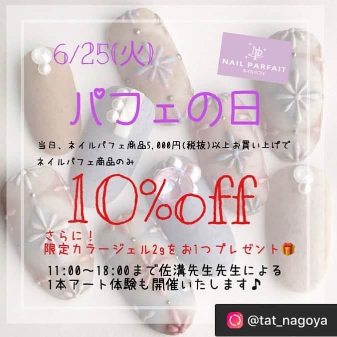 【公式】ネイルパフェ ジェルさんのインスタグラム写真 - (【公式】ネイルパフェ ジェルInstagram)「💜﻿ 【#パフェの日 inTAT名古屋店】﻿ @tat_nagoya ﻿ ﻿ 6月25日(火)、TAT名古屋店様がパフェの日になります💜💜💜﻿ ﻿ ﻿ 佐溝先生のネイル1本体験💅﻿ @saminmi 11:00～18:00﻿ ﻿ ﻿ 体験された方にネイルパフェのオリジナルクリアファイルプレゼント🎁﻿ ﻿ ﻿ ネイルパフェ商品5,000円(税抜)以上お買い上げで﻿ ネイルパフェ商品が10%offになります🤩👛﻿ ﻿ さらに❗️﻿ 限定カラージェル2gもプレゼント🎁﻿ ﻿ ﻿ 皆さまのご来店を楽しみにお待ちしております💜💜💜﻿ ﻿  #repost @tat_nagoya via @PhotoAroundApp . こんにちは🐻 . イベントのお知らせ💁 . 6月25日(火) パフェの日を開催いたします🎉 . イベント当日、 ネイルパフェ商品5,000円(税抜)以上お買い上げで ネイルパフェ商10%off✨✨✨ . さらに❗️ 限定カラージェル2gを1個プレゼントという スペシャルなイベントです🥰 . 11:00～18:00まで 佐溝 麻衣子先生先生による 1本アート体験も開催いたします♪ 💋 . 体験された方には ネイルパフェオリジナルクリアファイルを プレゼント🎁💕 . みなさまこの機会に是非 ご参加ください😊 . ご来店お待ちしております🎀 . . #店内デモ#ネイルパフェジェル #nailshoptat#nailshop  #TAT名古屋  #tatnagoya#nagoya  #しゃちほこヤスオ  #nail#ネイル#nailart#ネイルアート #tatセミナー #パフェ #パフェジェル #ネイルパフェ #佐溝先生 #ネイル体験 #1本体験 #ネイル💅 #ネイル無料 #プレゼント付き #名古屋限定 #1日限定 #化粧品 #法定色素 #マグネットジェル #マグネットジェル®︎」6月17日 16時51分 - nailparfaitgel