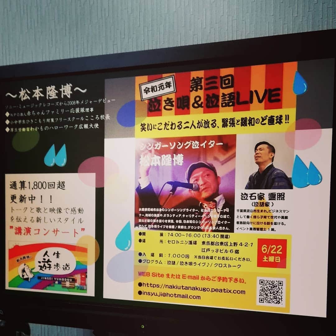 松本隆博のインスタグラム：「6/22土曜日。 上野御徒町で待ってるよ～ シンガーソング泣イター 松本隆博 まだまだ募集中！ 来れる人は来てねー ヽ(^o^)丿」