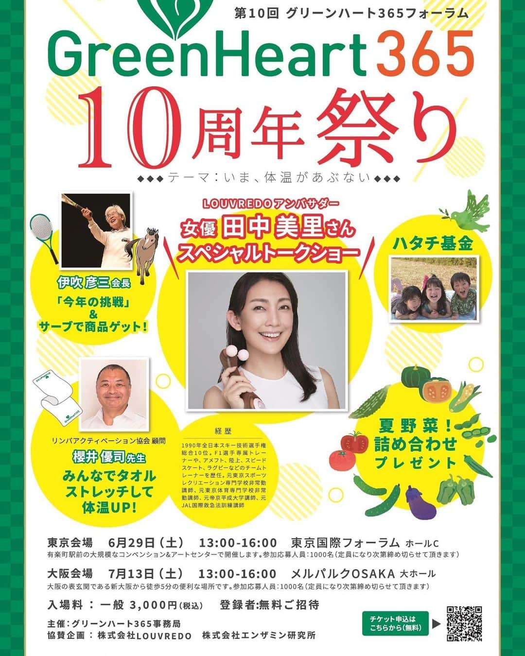 田中美里さんのインスタグラム写真 - (田中美里Instagram)「近づいてきたのでもう一度お知らせします。  グリーンハート３６５  こちらはルーヴルドーさんが１０年前に発足以来、毎年大阪と東京で開催している低体温撲滅運動です。 「美しさ」というと、つい表面的な部分にとらわれてしまいがちですが、ルーヴルドーさんの取り組みはいつも目に見えない部分を大切にされているように私は感じています。 毎日の習慣や口に入れるもの、少しずつでも意識していきたい。ルーヴルドーさんは私のそんな想いにそっと寄り添ってくれます。  そんなルーヴルドーさんが大切にしている体温のこと 『体温を3 6 . 5℃に保つことは、いのちを楽しみ続ける基本です。 いのちとは生命力。 すなわち体内酵素活性力・免疫力・基 礎代謝力を1 0 0％ 発揮できる自分づくりのことです。 ご存知でしたか？ 体温が１℃下がるだけで、体内酵素活性力は 5 0％低下。免疫力は3 7％低下。基礎代謝力は1 2％低下すると言われています。 また、がん細胞は体温が3 5℃前半の低 体温を好み、不妊治療に通う女性の大半が3 5℃台の体温であることを。  だからグリーンハート3 6 5では体温を3 6 . 5℃に保つ重要性を訴えています。そして勉強会や実践を通じて、体温を 3 6 . 5℃に保つための必要性を訴え、実践者を日本中に増やしていく事を目的としています。その結果、医療福祉費の縮減につながると考えています。 』 ルーヴルドーの熱い想いが込められています。  私も、歳を重ねるごとに体温の大切さを感じています。  私、田中美里のトークショーもありますので、いろんなお話できたらと思っています。  こちらをチェックしてみてくださいね  https://docs.google.com/forms/d/1IkaH8P8786_fuRcWfFQ_y3wblw72bzf7E2lqOb7ug5w/viewform?edit_requested=true  参加申込フォームに、【グリーンハート365を知ったきっかけは？】とご質問がありますので、初めて知った方は、田中美里とご記入ください。  皆さまお越しをお待ちしております。  あと、ご来場者の方全員が夏野菜詰め合わせのプレゼントがあるそうです。 さらにグリーンのドレスコード（どこかにワンポイントでも緑があるだけでオッケーです）で何かプレゼントも貰えるらしいですよ♡  #greenheart365 #グリーンハート #ルーヴルドー #louvredo  #体温 #健康  #田中美里 #長文失礼しました」6月17日 17時18分 - misatotanaka77