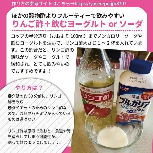 ヤセレポさんのインスタグラム写真 - (ヤセレポInstagram)「【お酢ダイエット実践者の方法を大公開！ 痩せる摂り方💓】 . . . お酢を摂るだけでダイエットできるって本当？ テレビで話題になり、気になっている人も 多いのではないでしょうか。 . この記事では、ヤセレポライターが実践した お酢ダイエットの体験談を分析し、 効果の出やすい方法を紹介します！😄 . . より詳しく知りたい方は ヤセレポサイトも要チェック❤️ https://yaserepo.jp/10357  サイトでは他にも体験者のコメントや ダイエット方法を多数紹介😆 . 💓💓💓💓💓💓💓💓💓💓 . ヤセレポインスタでは現在 ハッシュタグ企画を開催中！ . 「#ヤセレポ」をつけて おすすめコンビニおやつを投稿 して下さった中から、素敵な 写真を紹介させていただきます😄 ぜひ投稿してみて下さいね✌️ . 💓💓💓💓💓💓💓💓💓💓 . . また、ヤセレポインスタでは、 たくさんのダイエット方法を紹介しています😊 💓フォローお待ちしています💓 . . . #ダイエット #ダイエット記録 #ダイエット仲間募集 #自分磨き #痩せたい #ダイエッターさんと繋がりたい #痩せる #インスタダイエット #ダイエット日記 #綺麗になりたい #ダイエット中 #可愛くなりたい #ダイエットアカウント #ダイエット部 #ダイエット女子 #糖質制限 #低糖質 #糖質制限ダイエット #糖質オフ #食べて痩せる #ダイエットメニュー #食事制限 #低糖質ダイエット #ヘルシーメニュー #ダイエット食 #デトックス #くびれ #便秘 #お酢」6月17日 17時44分 - eatopic_official