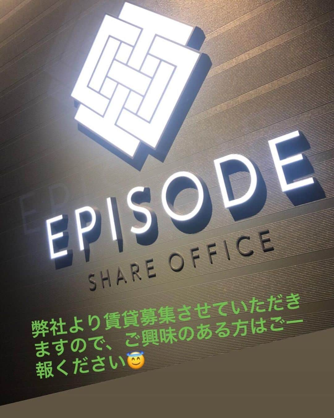 ?部屋LABO.?のインスタグラム：「弊社にて賃貸募集させていただく、大阪／本町駅徒歩2分にある、シェアオフィス【EPISODE】様にお邪魔してきました^_^  ハイグレードなビルの最上階にあります、シェアオフィスはデザイン性の高いハイグレードシェアオフィス🌇 スタートアップの企業様にはもってこいの充実のサービスとオフィス街立地にあり、駅も徒歩2分と足回りにも優れたおススメ物件です(^^) 今後もテナント様の満足度向上の為に備えて、様々なアップデートを予定してます(^ ^) 今ならお得なキャンペーン条件もございますので、この機会にお問い合わせお待ちしております❤️ #大阪 #本町駅 #シェアオフィス #異業種 #オフィス移転 #賃貸コンシェルジュ #部屋ラボ #心斎橋」