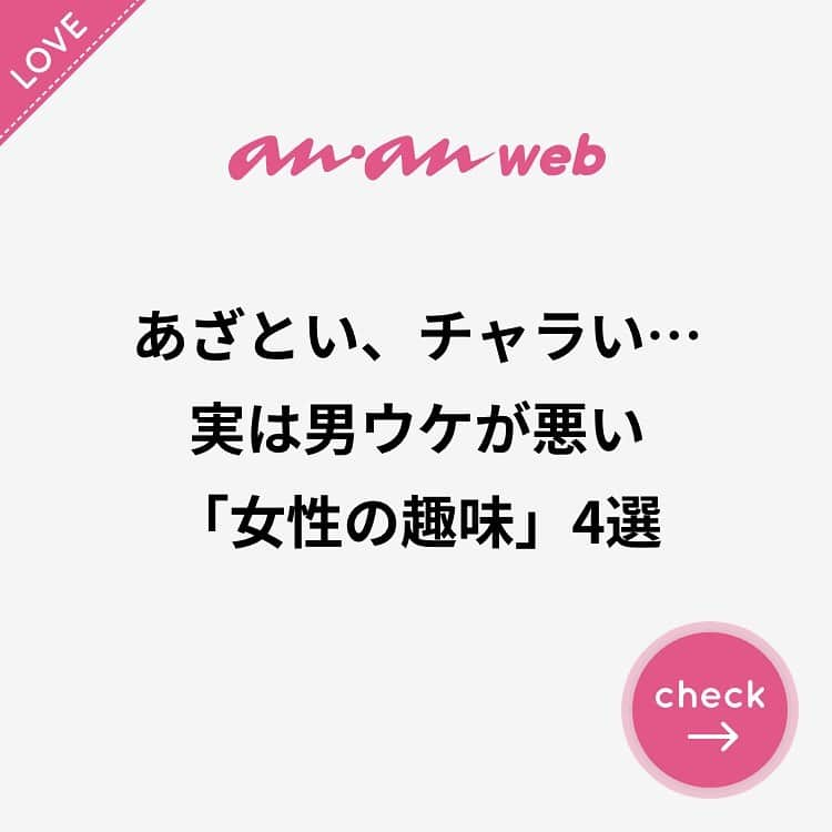 ananwebさんのインスタグラム写真 - (ananwebInstagram)「. #anan #ananweb #アンアン #恋愛post #恋バナ #恋愛相談 #オトナ女子 #素敵女子 #女子力高め #女子力up #恋活 #婚活 #幸せになりたい #恋したい #可愛くなりたい #モテたい #結婚したい #男ウケ #モテ女子 #モテ女 #好きな人 #パートナー #女子力高い #女子力向上 #女子力あげる #女子力ゼロ #素敵女子project #素敵女子になる」6月17日 18時34分 - anan_web