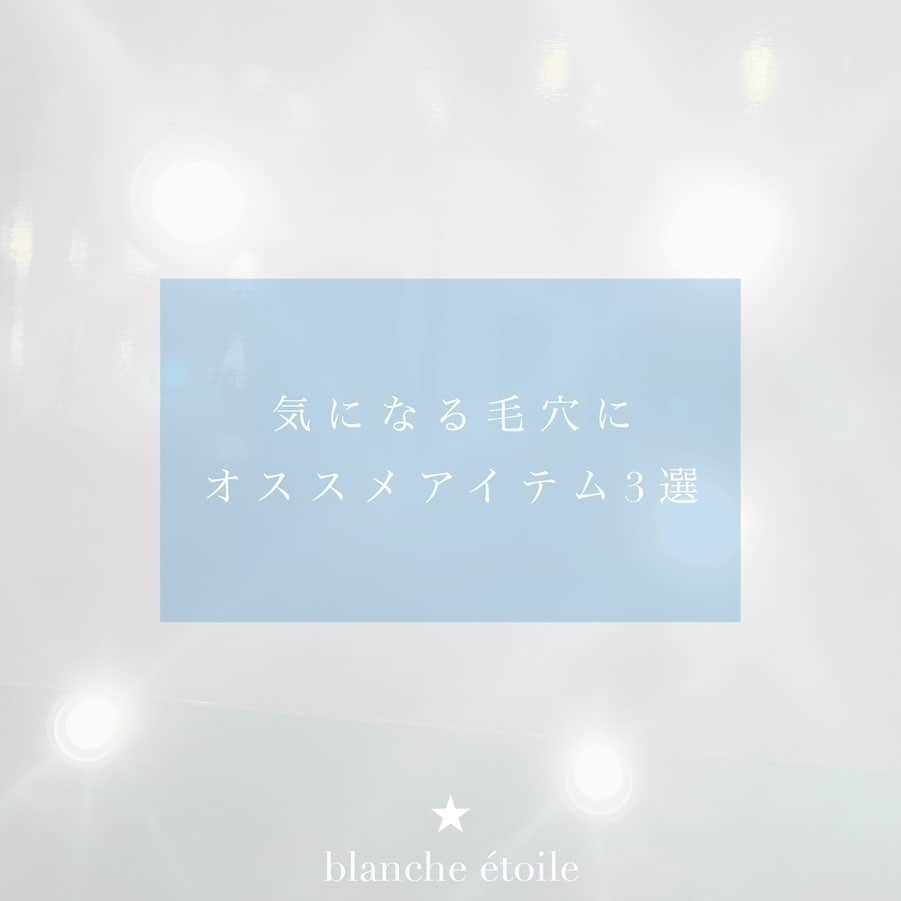 blanche étoileさんのインスタグラム写真 - (blanche étoileInstagram)「． 店頭でお客様から良く頂く ［毛穴］のお悩み🥺 ． 毛穴が目立ってしまう原因は ・汚れが落としきれていない ・保湿が足りない ・姿勢が悪い など、様々です。 ． すぐになくせるものではありませんが 毎日コツコツケアを行う事で、 気になりにくくする事はできます🙌🏻✨ ． 本日は、毛穴にオススメのアイテム 3選をご紹介致します👩🏻‍🏫 ． 画像をご参考に 是非一度お試しくださいませ✨ ． ． #blancheétoile #ブランエトワール #濱田マサル #毛穴ケア #美肌ケア #REFININGCLEARFOAM #EASYMOISTURIZINGFACEBUTTER #MAPOREAPPRÉTC」6月17日 19時01分 - blanche_etoile