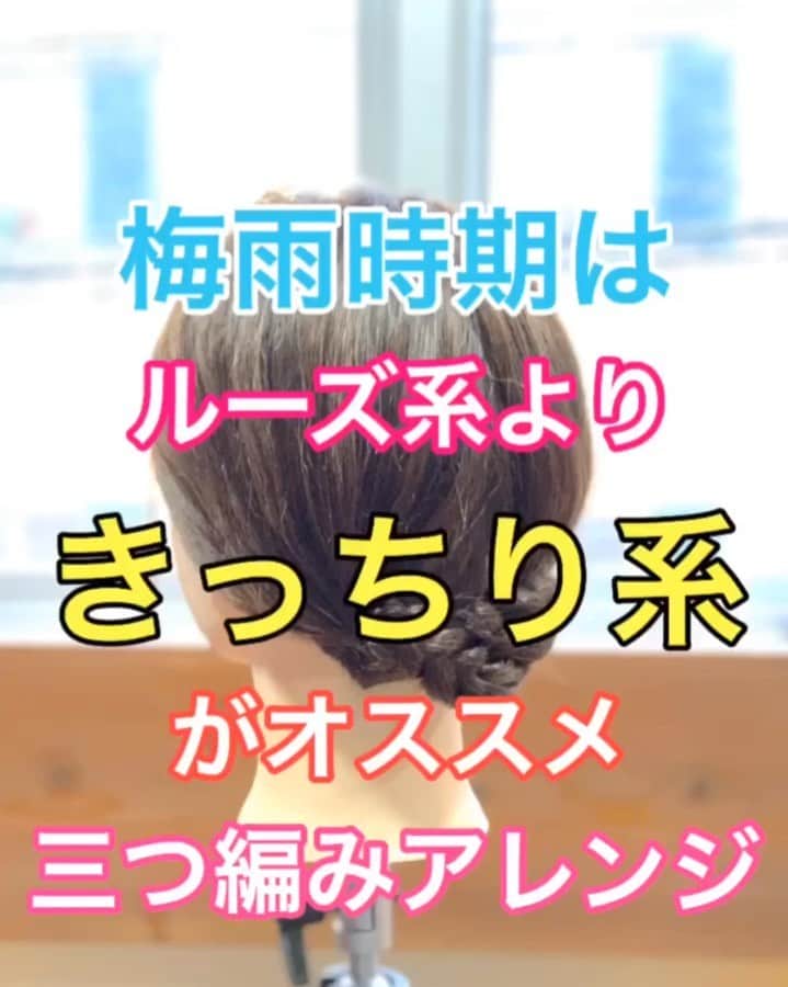 鶴谷和俊のインスタグラム：「【梅雨時期ヘアアレンジ】梅雨時期はルーズ系よりキッチリ系がオススメ‼️三つ編みアレンジ ・ ①しっかりオイルを全体に馴染ませて 後頭部で二等分する。 ②右側を結ぶ。 毛先を三つ編み。 ゴムで結ぶ。 ③左側を結ぶ。 毛先を三つ編み。 ゴムで結ぶ。 ④左側の三つ編みの毛先を折って 右側耳後ろに引っ張る。 アメリカピンで留める。 ⑤右側の三つ編みの毛先を折って 左側耳後ろに引っ張る。 アメリカピンで留める。 ⑥ほぐす。 梅雨時期はほぐしすぎ注意🙋‍♂️ ほぐしすぎると湿気で バサバサになる🙅‍♂️ ⑦完成 ・ 是非参考にしてくださいね🥴 ・ #ミディアム #ミディアムアレンジ #梅雨 #梅雨対策 #ヘアアレンジ基礎 #基礎アレンジ #簡単アレンジ動画 #簡単ヘアアレンジ #ヘアアレンジ動画 #ヘアアレンジ解説  #ヘアアレンジ #ヘアーアレンジ #巻き髪 #トアロード #トアウエスト #神戸 #三ノ宮 #三宮 #元町 #美容師 #美容院 #兵庫県 #hardi #アルディ #アルディイースト #hardieast #鶴谷和俊」