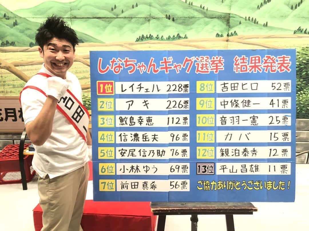 レイチェルのインスタグラム：「今日までの１週間、  祇園花月でやってました『しなちゃんギャグ選挙』という企画で、  優勝させていただきましたよ！  投票して下さった皆様、清き１票をありがとうございました！  てことで、そのウイニングギャグも添えて。  とか言っちゃってぇ～😁😁😁💨💨💨🎶🎶🎶」