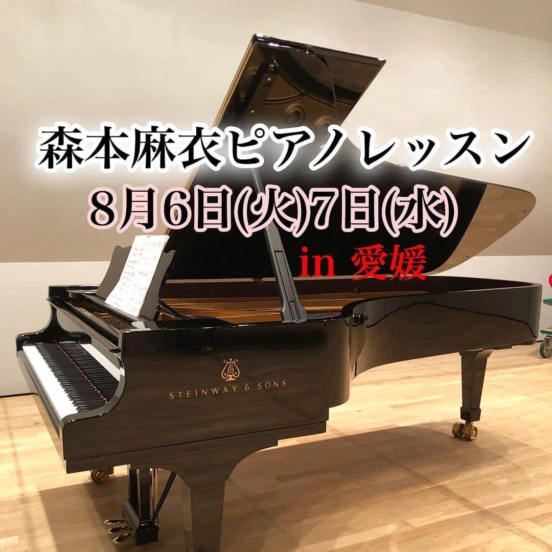 森本麻衣のインスタグラム：「レッスン生募集🎹 （東京レッスン生は後日アップします🙏） . 定期的に開催しています 森本麻衣ピアノアカデミー🎹 【in愛媛✨🍊】 . 次回は 8月6日(火）7日(水） 松山市内にて行います。 （時間＆場所は個別にご連絡致します） . . ピアノの成長には 必ず「練習」が必要です。 . ただし、 その練習も 「質」が高くなければ 中々思い通りに上達しません🙁 . ブログの「ピアニスト道」を読んで下さっている方、ピアノにご興味がある方、とにかく上達したい方、この機会にぜひ🎹 . . 私のレッスンは 「練習と演奏の質」を高める、 それぞれ個人に合った道作りのお手伝い。 . 具体的な練習の仕方、 曲作りの基本から作曲家のこと、もう一歩レベルの高い演奏技術と表現を勉強しましょう。 新しい驚きをお約束します。 . お一人90分 レッスン代2万円 （別途ホール代など） . 何かご質問等ありましたら お気軽にどうぞ😊 参加希望などのご連絡は インスタグラムのダイレクトメッセージからお願い致します。 . . . . #森本麻衣#ピアノ#ピアニスト#ピアノレッスン#レッスン#愛媛#松山#今治#宇和島#練習#練習方法#ぴあの#🎹 #maimorimto#piano#pianist#lesson#üben#ehime#matsuyama」