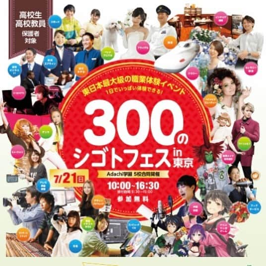 東京観光専門学校さんのインスタグラム写真 - (東京観光専門学校Instagram)「🤗高校1・2年生のあなたにオススメ🤗東日本最大級の職業体験イベント‼️🎊🎉300のシゴトフェス in 東京が7月21日《日》に開催します🎊🎉人気の業種が大集合🤩🤩約121種類の講座から、興味のある講座を体験しよう😍‼️詳しくは【300のシゴトフェス】で検索👀👀 学校でお待ちしてます😤✨ #東京観光専門学校 #tokan #専門学校 #専門 #ブライダル #ホテル #カフェ #鉄道 #旅行 #葬祭 #観光 #おもてなし #海外留学 #instapic #instagram #instagood #instadaily #jk #jk2 #ljk #オープンキャンパス #体験入学 #説明会 #就職活動 #飯田橋 #市ヶ谷 #AO #進路」7月16日 16時41分 - tokan_1967