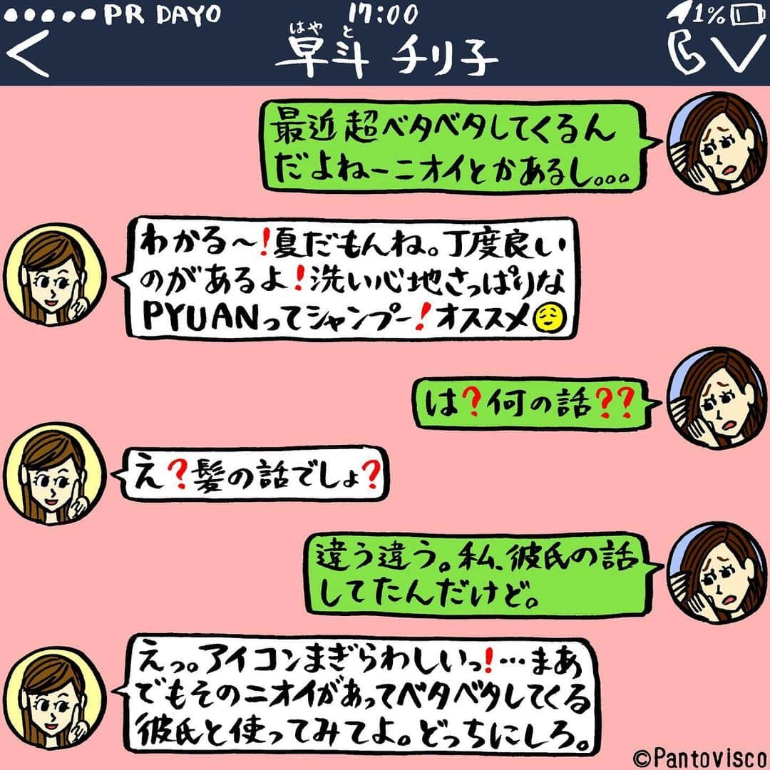 pantoviscoさんのインスタグラム写真 - (pantoviscoInstagram)「「友達の悩み」 季節柄、髪を洗ってもすぐに汗をかきベタついてしまい、公共の場所などでもつい気になってしまいますよね。 この度、花王さんからクレンズケアシャンプーのPYUANを頂き試してみたところ、洗い心地さっぱりでとても良い使用感でした。→ @pyuan_official_jp . また、PYUANは7/13に商品パッケージと香りがリニューアルし５人のクリエイターさんとコラボしたパッケージデザインで発売されるとの事で、選ぶ楽しみがありそうだと思いました。（花王さん今度は私もパッケージデザインさせてください。） . 個人的にはDream Amiさん( @ami_dream05 )がコラボされたパッケージがシンプルかつ煌びやかなデザインでバスルームに置いてあるとすごく可愛いだろうなと思い特に好きでした。気になる方はぜひお試しください。 . #LINEシリーズ #PR #PYUAN #シャンプー #ヘアケア #PYUANコラボ #花王のキャンペーンに参加中」7月16日 17時01分 - pantovisco