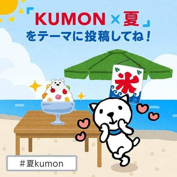 KUMON（公文式・くもん）【オフィシャル】のインスタグラム