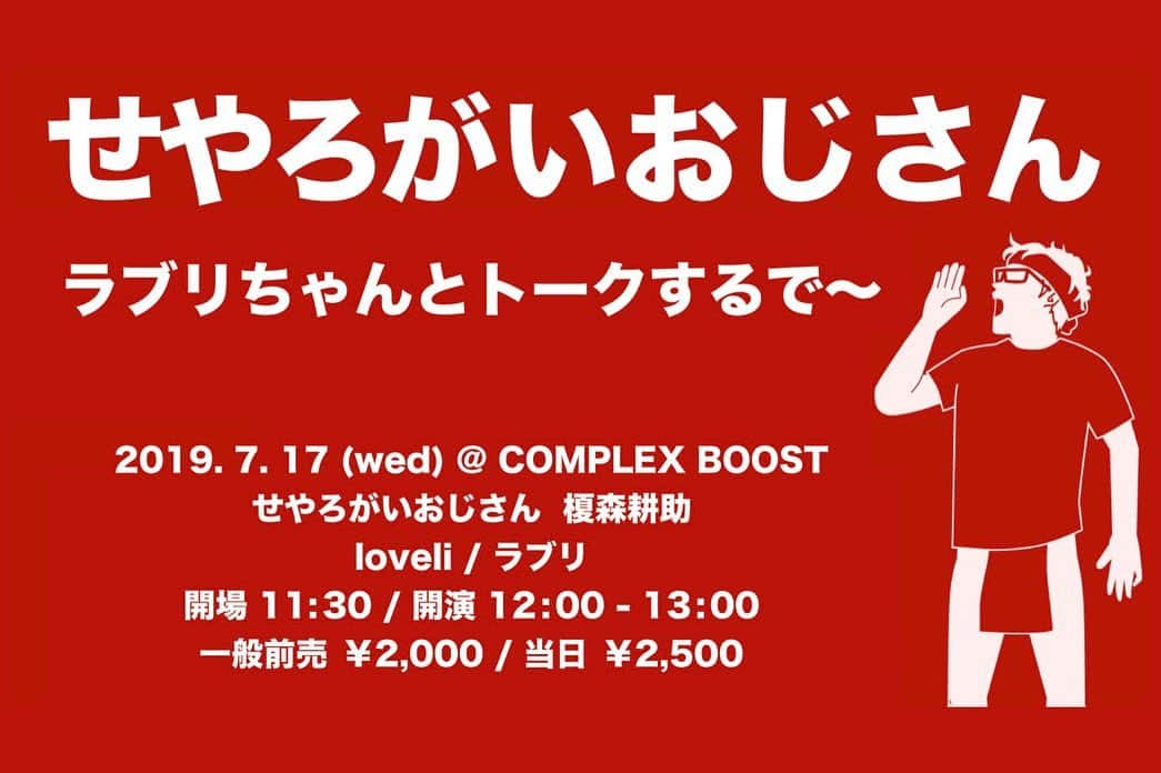 ラブリさんのインスタグラム写真 - (ラブリInstagram)「・ 緊急なご報告ですみません。  せやろがいおじさん知ってますか？ 私は社会のことを知ろうとした時、せやろがいおじさんに出会いました。この人の言葉は私達に寄り添っていて、すごく分かりやすいんです。いつか対談してみんなのきっかけになったらいいなぁと思っていたら突然叶ってしまいました。  なんと明日、せやろがいおじさんが私の展示会場に来てくれて 対談トークイベントをします🥺🔥 私達の大切な社会のことを 私達に分かりやすい言葉で学ぶことができる時間。  せっかくのこの機会 ぜひお越しください！  11:30-会場 12:00-13:00 開演  沖縄の美しい海をバックに、関西弁の「せやろがい！」で社会問題について一言物申すネット動画が話題の芸人「 せやろがいおじさん・榎森耕助 」﻿ ﻿ モデルとしてメディアで活躍する一方、アーティストとして活動の幅を広げている白濱イズミこと「 loveli / ラブリ」﻿﻿﻿のトークライブが、7/17(水) 目黒区青葉台 COMPLEX BOOST にて開催。﻿ ﻿ 選挙ってなに？﻿ 政治を知ることってなんだろう？﻿ そして何から学べば良いのか。﻿ ﻿ 7/21(日) の第25回参議院選挙前に、「 選挙 」と「 政治 」の話を通して、これからの社会、これからの私達について考えてみたいと思います。限定50席の小さな会ですが、是非お気軽にご参加ください。﻿﻿ ______________________________﻿﻿﻿﻿﻿ ﻿﻿﻿﻿﻿ 2019. 7. 17 ( wed ) @ COMPLEX BOOST ﻿ ( 目黒区青葉台1-15-10 )﻿﻿﻿﻿﻿ ﻿ トークゲスト : ﻿ せやろがいおじさん / 榎森耕助﻿ loveli ( ラブリ ) / 白濱イズミ﻿ ﻿﻿ 開場 11:30 / 開演 12:00 - 13:00﻿﻿ 一般前売 : ￥2,000 / 当日 ￥2,500﻿﻿ ﻿﻿ ▪︎チケット販売﻿﻿﻿﻿ ＊ 限定50席﻿ ［ WEB ］@unionsoda プロフィール URL の「 BUY TICKET 」https://t.livepocket.jp/p/unionsoda﻿﻿ より﻿﻿﻿ ﻿ ＊ 座席指定なし / 並び順入場 / 再入場不可 / スタンディング / チケット売切れは当日券の販売なし﻿﻿﻿﻿﻿ 問合せ : 070-5270-3973 ( 平日 11:00 - 18:00 )﻿﻿﻿﻿﻿﻿﻿ ﻿ #せやろがいおじさん #loveli #参院選2019 #選挙に行こう  URLは私のトップに貼ってます 飛んでください🕊 ※私の展示は14:00〜18:00となります。  せやろがいおじさん誰！？って方はスライドしてね⏩」7月16日 18時37分 - loveli_official
