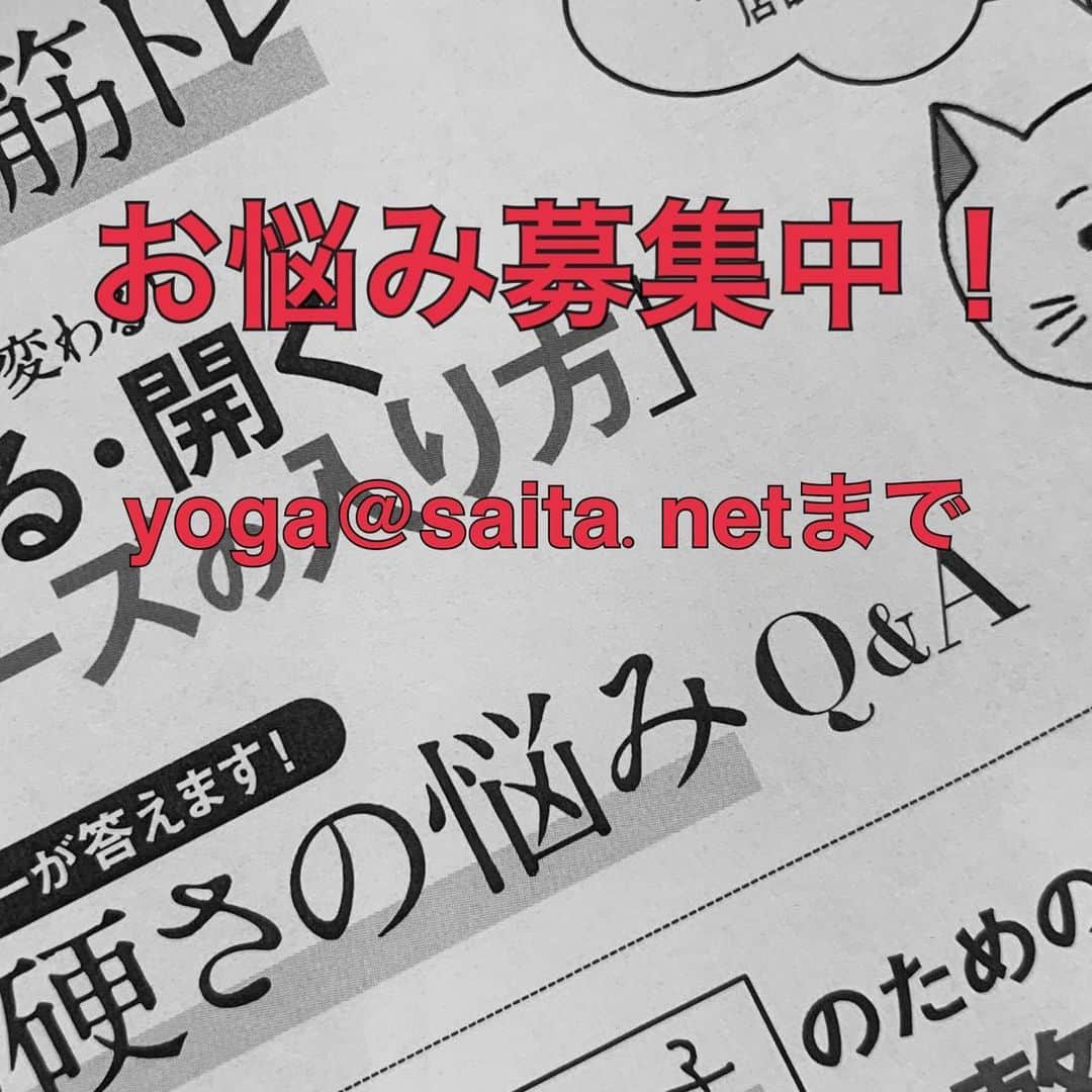 ヨガジャーナル日本版さんのインスタグラム写真 - (ヨガジャーナル日本版Instagram)「体の硬さに関するお悩みを大募集中です！  ヨガをやっているのに体が硬い、 大人になってから本当に柔らかくなる？ 先生たちの柔軟性UP法が知りたい、 開脚や後屈が苦手……。 柔軟性にまつわる疑問やお悩みを、  yoga@saita.net  まで送ってください！ 質問が採用された方には、薄謝を進呈いたします。」7月16日 18時42分 - yogajournal_japan