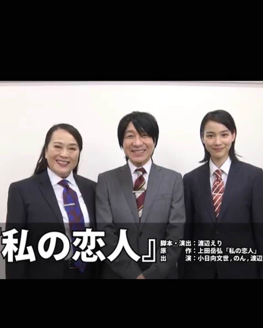 吉田ナオキさんのインスタグラム写真 - (吉田ナオキInstagram)「小日向文世さん、のんさん、渡辺えりさんスタイリングしました！ 舞台「私の恋人」8月28日より、宜しくお願い致します💁‍♂️💁‍♂️ ［キャスト］ 小日向文世 のん 渡辺えり <東京公演＞ 日 　程：8月28日(水)～9月8日(日) 会 　場：本多劇場（東京都世田谷区北沢2-10-15）  #小日向文世 #のん #能年玲奈 #渡辺えり #スタイリング」7月16日 19時14分 - naokiyoshida_st