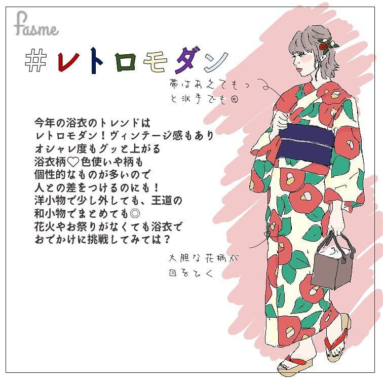 fasme.mediaさんのインスタグラム写真 - (fasme.mediaInstagram)「今年の浴衣はもう決まりましたか？ お祭りや花火大会などの特別なイベントにももちろん、浴衣を着て街ブラなんかもいいですよね♪  浴衣でもおしゃれに差をつけたいなら、今年は #レトロモダン 柄がおすすめ♡ 色や柄も個性的でいつもと雰囲気を変えるのにももってこい♪  メイクも少し派手めでもOK。 女らしさとおしゃれをどっちも叶える今年の浴衣はレトロモダンで決まり♪ #fasme#fasion #item #おしゃれ#おしゃれさんと繋がりたい#ファッション#今日のコーデ#ootd#コーディネート#置き画くら部#お洒落な人と繋がりたい#ファッション好きな人と繋がりたい#インスタ映え#トレンド女子#サンダル#夏ファッション#ootd#オフショル#ワンピース#浴衣#花火#トレンドコーデ#お祭り#浴衣2019#浴衣コーデ#デート#モテコーデ#レトロ#浴衣アレンジ」7月16日 22時21分 - fasme.media