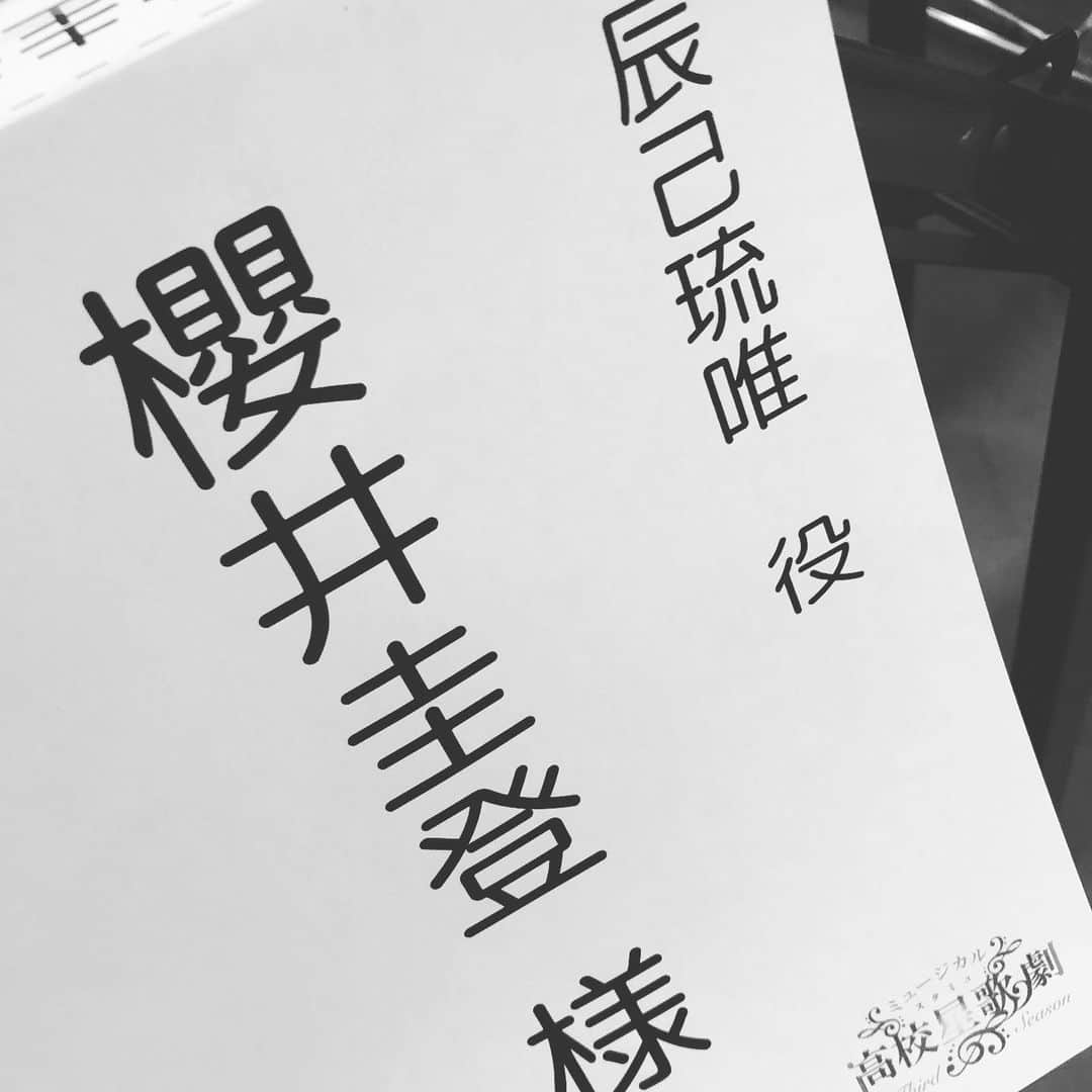 櫻井圭登のインスタグラム：「スタミュミュ顔合わせでした！ 改めて辰己琉唯として生きれる事 誇りに思います。  ちむらぎの応援、 何卒宜しくお願い致します！  そして、今年は今まで以上に 役者として走り抜けていきたいと思うので、 ぜひ見守って頂けたら嬉しいです！  １つ１つ悔いのないように。 気合い入れていきます！！ よーし、頑張る！！！」