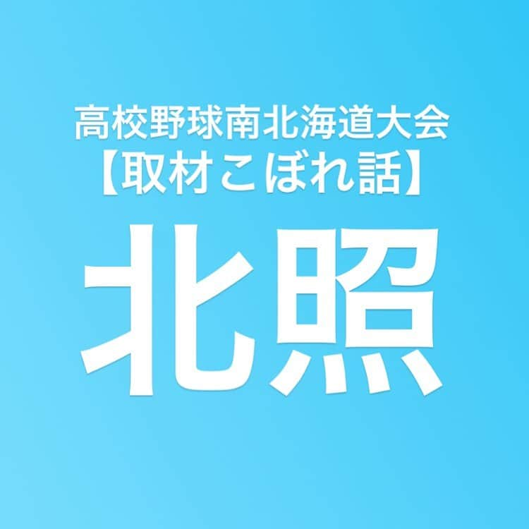 五十幡裕介さんのインスタグラム写真 - (五十幡裕介Instagram)「高校野球南北海道大会2日目、 去年の覇者北照が、4-1で大谷室蘭に勝利しました。 上林弘樹監督は、今日7月16日が40歳の誕生日。 実は、去年の7月16日も 南北海道大会の1回戦に臨むはずだったのですが、 雨のため日程がずれてしまい、 誕生日当日に試合ができませんでした。 1年越しのバースデー試合で快勝。 試合後、スタンドの選手や生徒から、 バースデーソングが贈られました！ 「自分の誕生日よりも、一つ勝てたことが嬉しい」 と話した表情は、とても緩んでいるように見えました。 「40歳になっても、気持ちは20代。 生徒が一生懸命やってくれているので、 自分も若々しくいつもドキドキできるし、 良い思いをさせてもらっている。長い夏にしたい」。 2連覇へ、また一歩前進です。  #高校野球 #甲子園 #101回大会 #南北海道大会 #北照 #上林弘樹 監督 #誕生日 #おめでとうございます #函館工業 #函大柏稜#東海大札幌 #鵡川 #国際情報 #札幌平岡 #札幌龍谷 #北海 #大谷室蘭 #札幌創成 #知内 #札幌第一 #北星学園大学附属 #駒大苫小牧 #札幌大谷 #円山球場 #栄冠は君に輝く #バーチャル高校野球 #HTB #アナウンサー #五十幡裕介」7月16日 22時35分 - htb_isohatayusuke