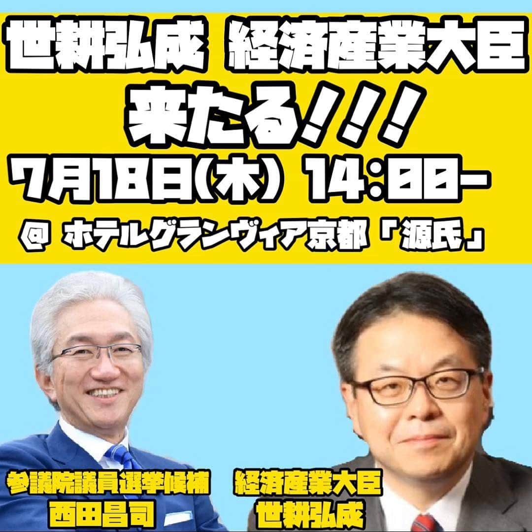 西田昌司さんのインスタグラム写真 - (西田昌司Instagram)「. 選挙戦も残りわずかとなりました！ 西田昌司、最後の最後まで頑張っていきます💪 . 18日は、世耕経済産業大臣と三原じゅん子女性局長が応援に駆けつけます👏 また、選挙車の上に乗れる “候補者になってみる？” イベントも開催します！ ぜひご参加ください💓」7月16日 22時38分 - shoujinishida