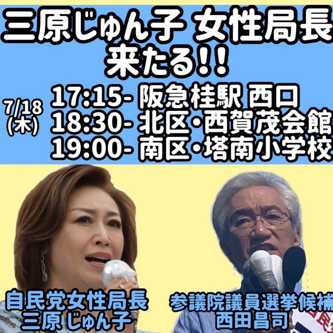 西田昌司さんのインスタグラム写真 - (西田昌司Instagram)「. 選挙戦も残りわずかとなりました！ 西田昌司、最後の最後まで頑張っていきます💪 . 18日は、世耕経済産業大臣と三原じゅん子女性局長が応援に駆けつけます👏 また、選挙車の上に乗れる “候補者になってみる？” イベントも開催します！ ぜひご参加ください💓」7月16日 22時38分 - shoujinishida