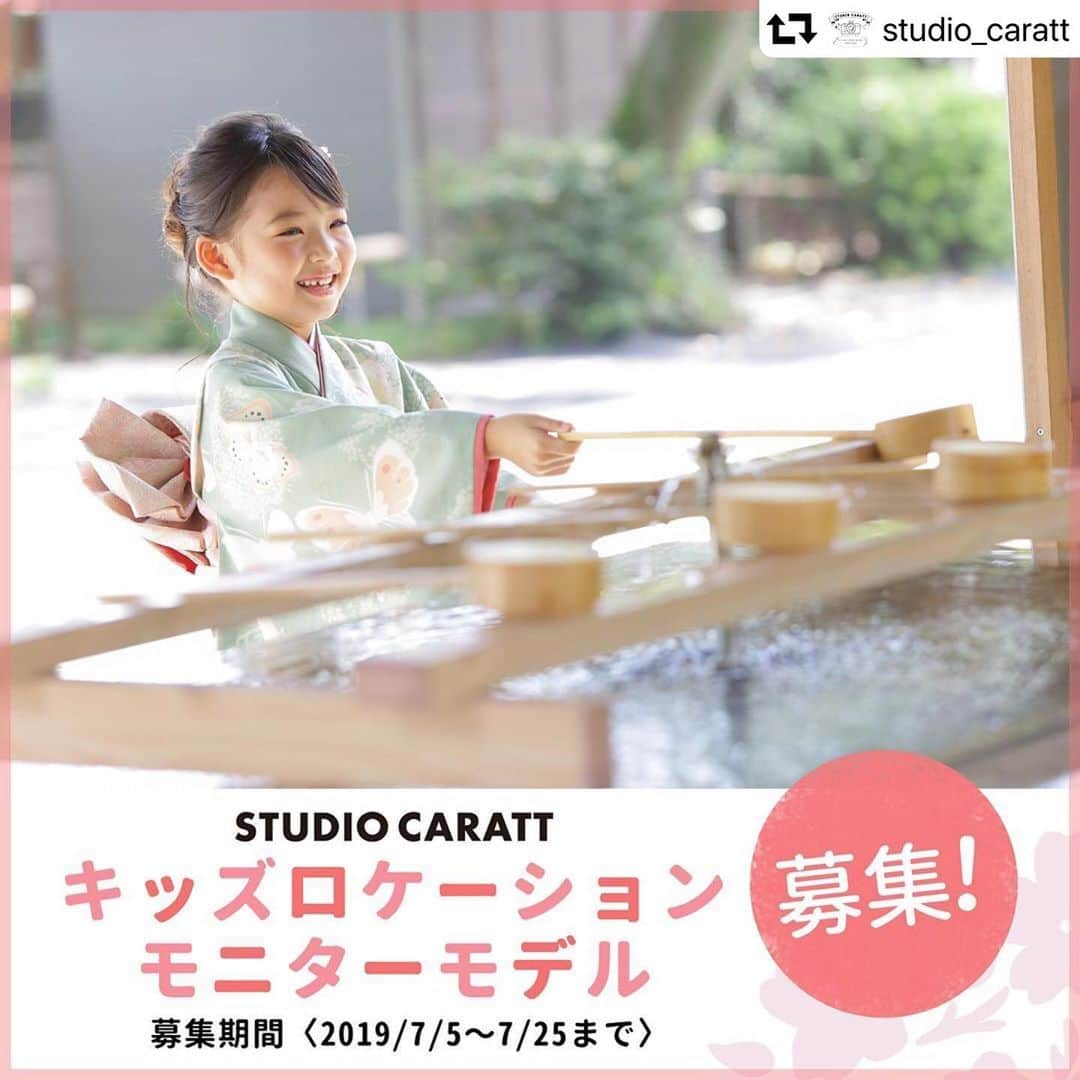 スタジオキャラット ロケーションフォトさんのインスタグラム写真 - (スタジオキャラット ロケーションフォトInstagram)「※応募期間終了しました※  #repost @studio_caratt ・・・ SNSなどでご活躍していただけるキッズロケーションのモニターモデルさんを大募集します✨😊 ■応募期間 2019/7/25まで . ■応募条件 ①  @studio_caratt と @caratt_location フォロワーの方 ②撮影した写真を弊社の広告として掲載可能な方 ③七五三対象年齢のお子さま ④インスタアカウントが公開設定されている方 ⑤お店まで自費でお越しいただける方 . ■応募方法 ①この投稿写真をスクリーンショットする ②スクショ画像を1枚目にして、プロフィール写真２〜3枚（全身＋アップ）と家族撮影OKな方は家族写真を一緒に複数投稿をセットする ③コメント欄へ「応募者の年齢、性別、身長とだいたいのお住いの地域」を記載 ※サブアカウントで応募の方はメインアカウントも記載してください。 ④ #2019キャラットロケーション撮影モニター のタグをつけて投稿する ⑤投稿が完了したら、「この投稿にいいね♥」をしてエントリー完了👍 . ■撮影日 7月～8月を予定しています。 ※暑さ対策の為、撮影時間が午前中早めのお時間になります。 ※撮影場所はお住まいを考慮させていただきますが、指定はできません。 . なお、お礼として撮影した写真のデータをプレゼントいたします。 . ■当選のおしらせ キャラットオフィシャルロケーションのアカウント @caratt_location よりDMをお送りさせていただきます。 . . . #studiocaratt  #スタジオキャラット #ロケーションフォト  #location  #キッズモデル募集  #モニターモデル募集  #2019キャラットロケーション撮影モニター」7月12日 19時05分 - caratt_osoto