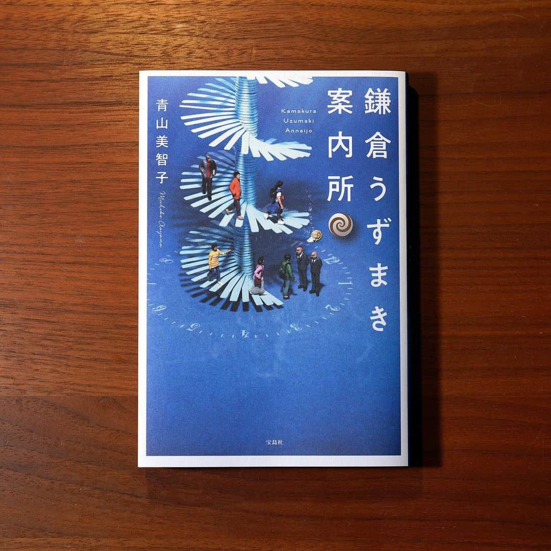 田中達也さんのインスタグラム写真 - (田中達也Instagram)「. Michiko Aoyama 「Kamakura Uzumaki Annaijo」 Book cover image by Tatsuya Tanaka . 青山美智子 著 小説「鎌倉うずまき案内所」（宝島社） 装画を担当させていただきました。 . #本日発売 #青山美智子 . ちなみに青山さんの著書、過去2作も装画を担当しています。そちらもぜひ。 .」7月12日 19時01分 - tanaka_tatsuya