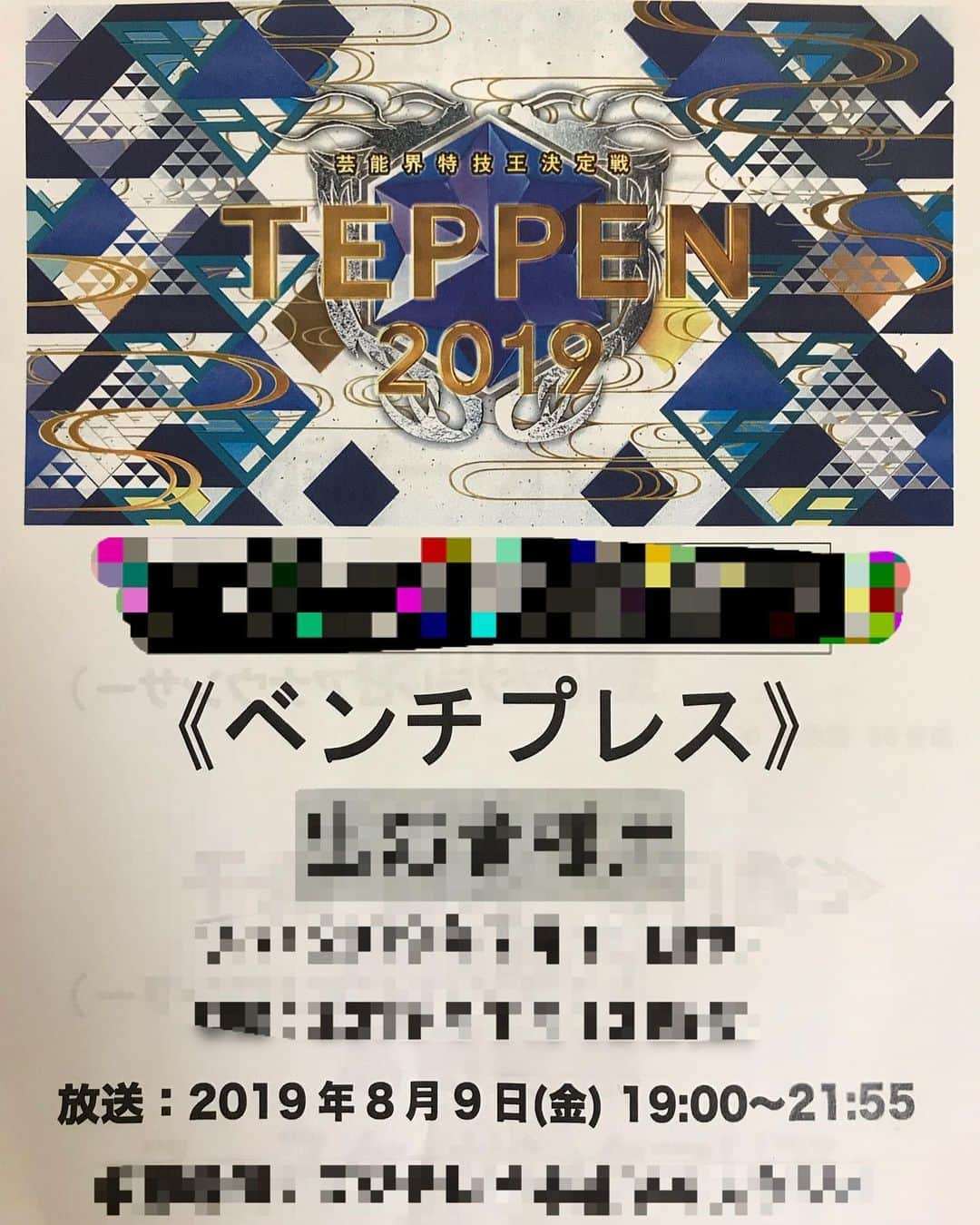 高田延彦さんのインスタグラム写真 - (高田延彦Instagram)「フジテレビ.TEPPEN 2019.ベンチプレス編の収録に参加、この競技はマジでキツイよ！ちなみに私は競技者枠じゃないです！とにかく競技者の真剣に取り組む姿勢がビンビン伝わってきて緊張感が心地良かったね。非常に盛り上がった楽しい収録だったね！  #フジテレビ  #TEPPEN  #ベンチプレス編  #真剣な姿勢が素晴らしい  #盛り上がった  #次回も楽しみ」7月12日 22時03分 - takada_nobuhiko