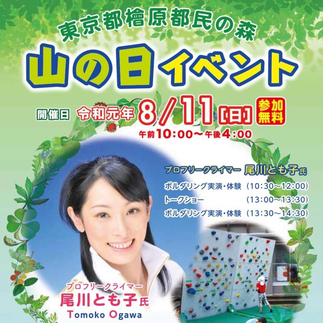 尾川とも子さんのインスタグラム写真 - (尾川とも子Instagram)「8／11日曜 東京都檜原村都民の森にて ボルダリングイベンド&トークショーを行います！  かなり山の中ですが、ぜひ遊びに着てください〜！」7月12日 22時52分 - ogawatomoko_bouldering