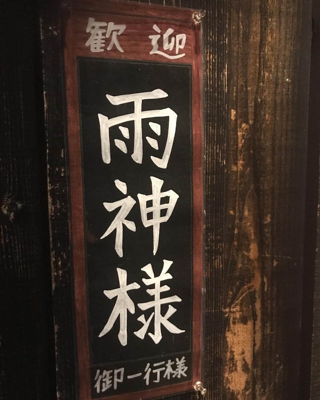 Tatsuyaのインスタグラム：「ここまでされて降らさんわけにはいかんな〜ww」
