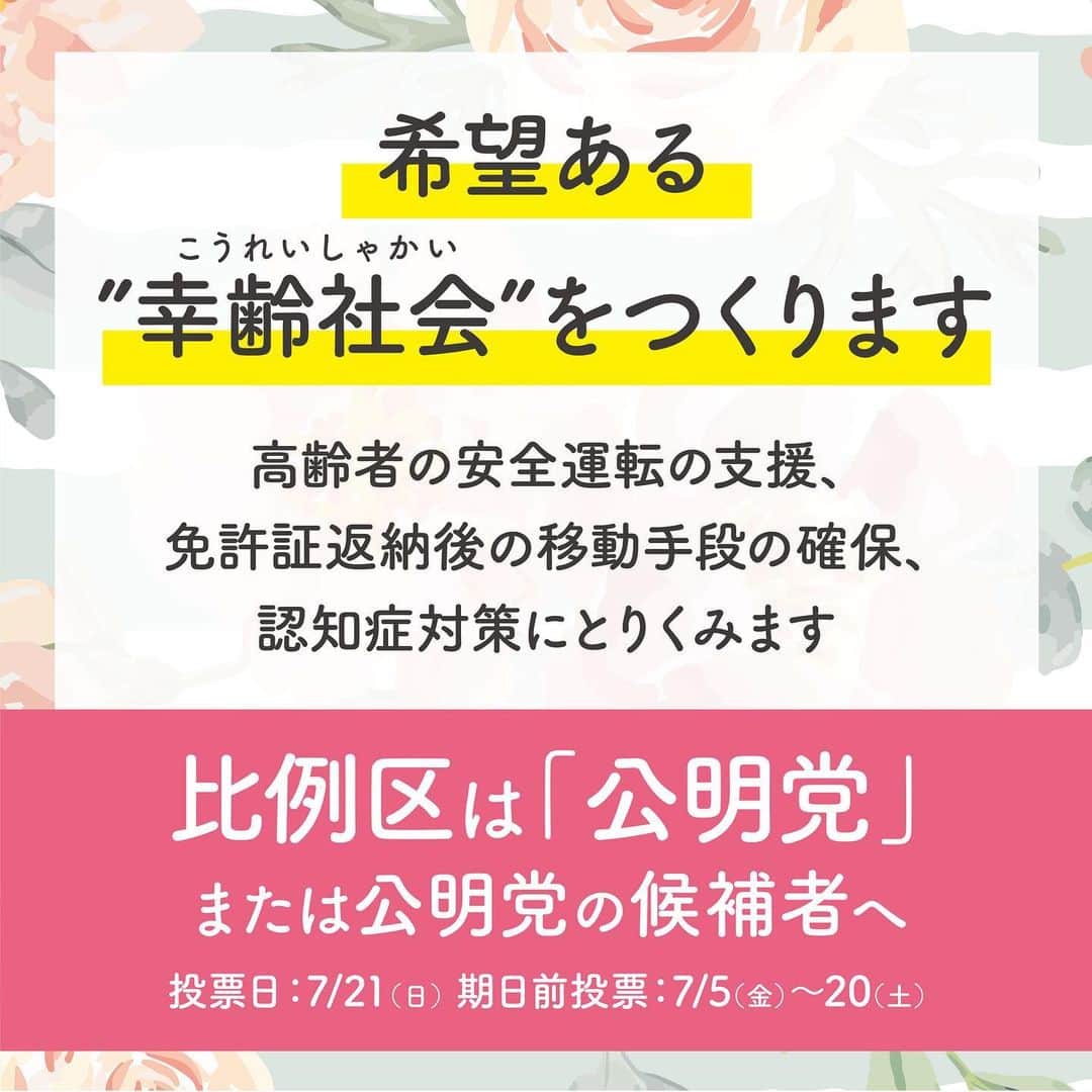 公明党さんのインスタグラム写真 - (公明党Instagram)「若者にも高齢者にも希望のある未来を。 若者にとっても両親、祖父母の運転や健康は大事です 5人に1人が発症するといわれる認知症。早期発見と適切な対応により、予防や症状の改善ができます。 公明党は希望の未来を創るためにしっかり取り組んでいきます。  #公明党　#期日前投票　#比例区は公明党　#比例区は公明党の候補者へ #お母さん　#お父さん　#おばあちゃん　#おじいちゃん　#故郷　#幸せ　#若者　#未来　#希望　#希望をつくる　#参院選　#参議院選挙　#候補」7月13日 11時59分 - komei.jp