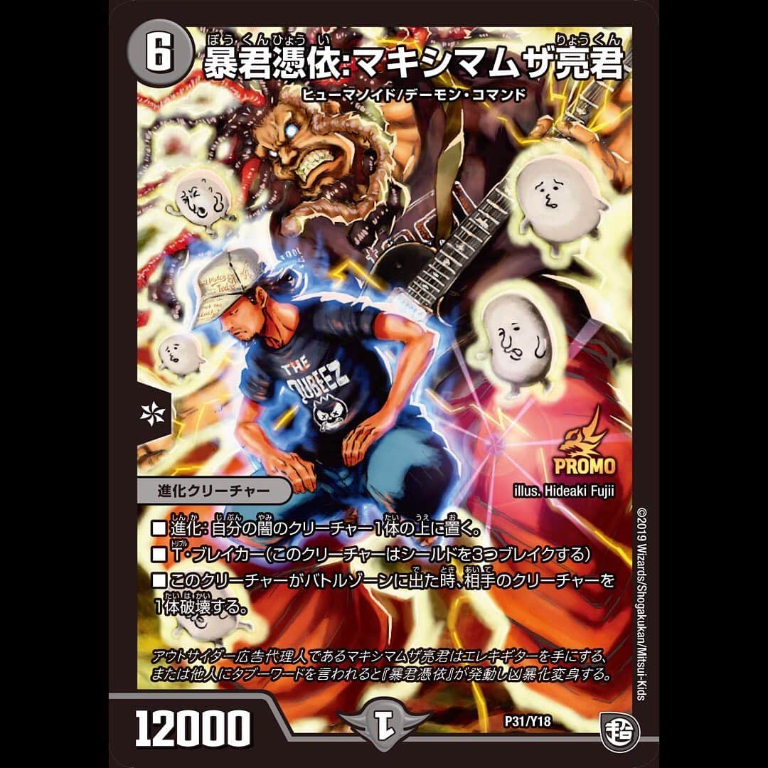 のインスタグラム：「本日7月13日(土)発売のコロコロアニキに、先日マキシマムザ亮君がTweetしていたデュエル・マスターズのカードがついてきます。 漫画「マキシマムザ亮君の必殺！アウトサイダー広告代理人」の作画を担当した藤異秀明先生が描き下ろした豪華な仕様の本カード。デュエマプレイヤーの腹ペコはぜひ手に取ってデッキに組み込んでください！ byミミカジル」