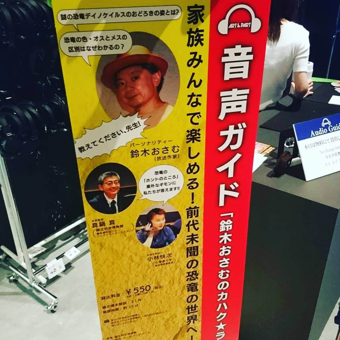 鈴木おさむさんのインスタグラム写真 - (鈴木おさむInstagram)「本日から上野国立科学博物館にて「恐竜博2019」開始。僕が音声解説の構成とパーソナリティーをやってます！かなりの見応え、興奮！デートにもおすすめ！妻が音声解説聞きながら、回ってくれてます！」7月13日 7時58分 - osamuchan_suzuki