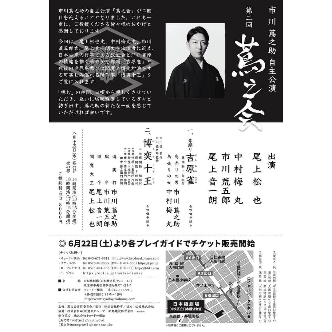 市川蔦之助さんのインスタグラム写真 - (市川蔦之助Instagram)「昨年の、、 第一回 #蔦之会 より‼️ #中村壱太郎 さん #尾上右近 さん ホントにホントに有難うございました✨ お二人が背中を押してくれての、 第二回‼️ 全力で頑張ります‼️ 皆様のお越しをお待ちしております🤗 . 【『蔦之会』各プレイガイドで検索🔎】 •キョードー横浜　045-671-9911 •チケットぴあ　0570-02-9999（Pコード：494-553） •ローソンチケット 0570-084-003（Lコード：32958） •イープラス .  #吉原雀 #博奕十王 #尾上松也 #中村梅丸 #市川荒五郎 #尾上音一朗 #市川蔦之助」7月13日 10時48分 - tsutanosuke